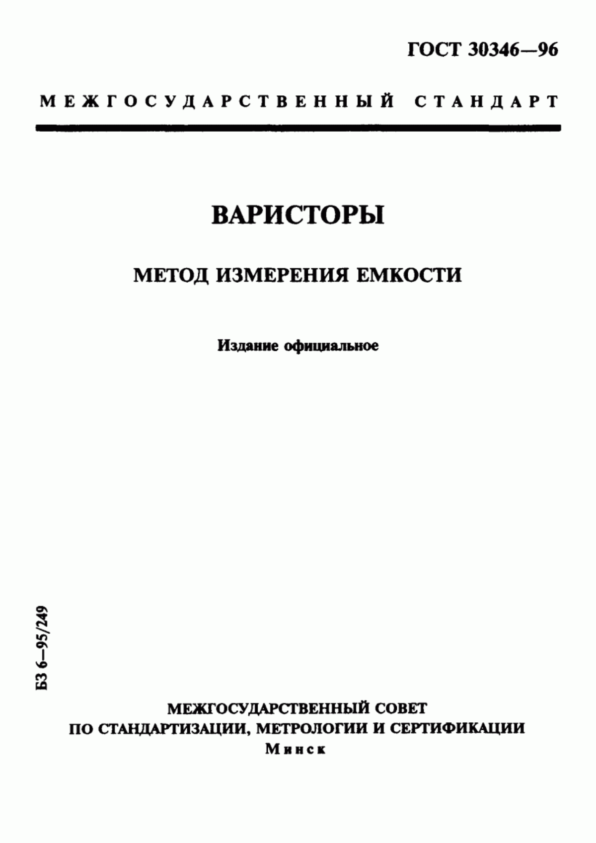 Обложка ГОСТ 30346-96 Варисторы. Метод измерения емкости