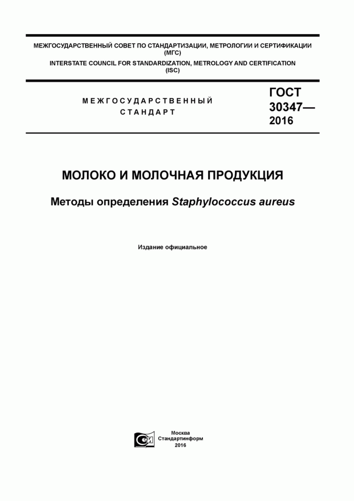 Обложка ГОСТ 30347-2016 Молоко и молочная продукция. Методы определения Staphylococcus aureus