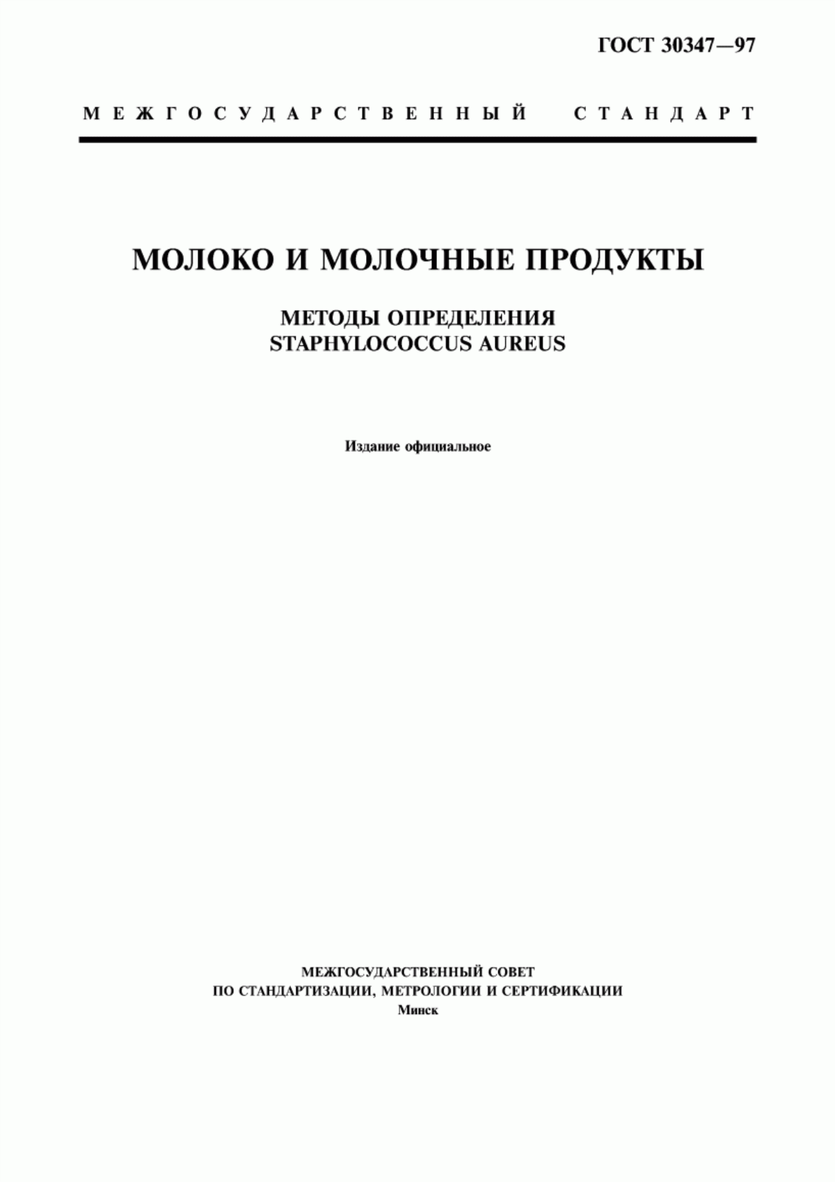 Обложка ГОСТ 30347-97 Молоко и молочные продукты. Методы определения Staphylococcus aureus