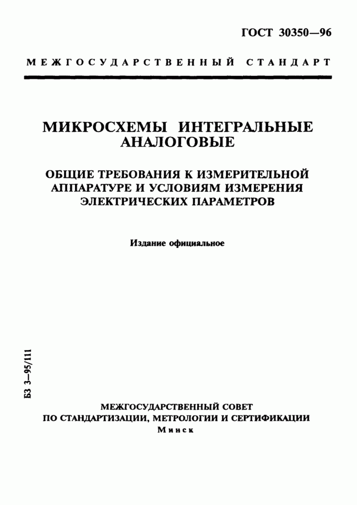 Обложка ГОСТ 30350-96 Микросхемы интегральные аналоговые. Общие требования к измерительной аппаратуре и условиям измерения электрических параметров