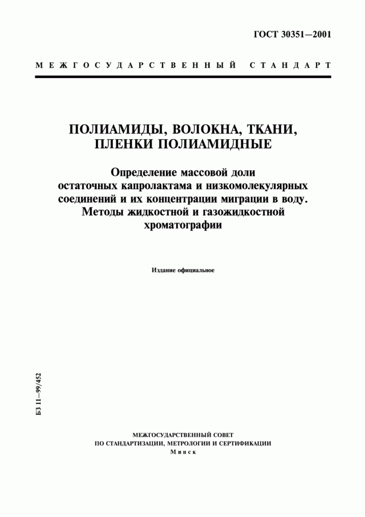 Обложка ГОСТ 30351-2001 Полиамиды, волокна, ткани, пленки полиамидные. Определение массовой доли остаточных капролактама и низкомолекулярных соединений и их концентрации миграции в воду. Методы жидкостной и газожидкостной хроматографии