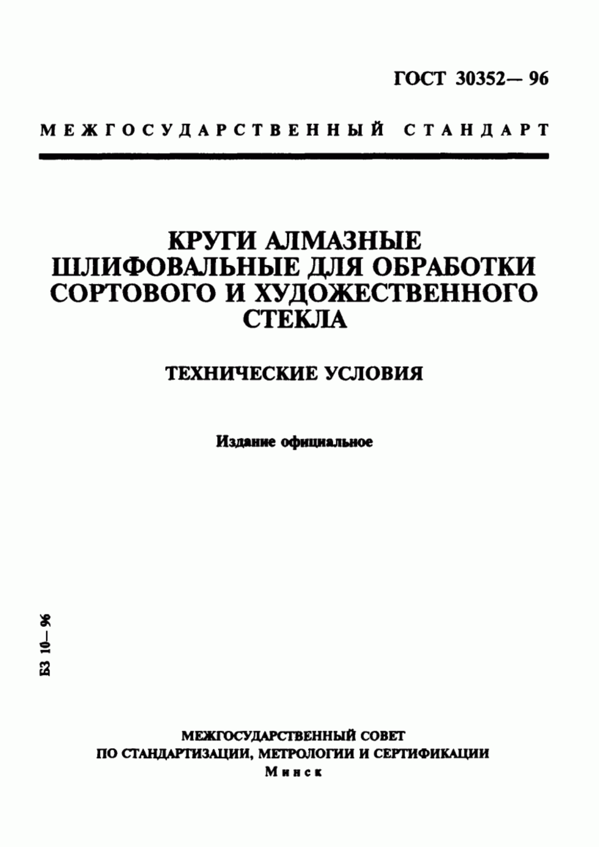 Обложка ГОСТ 30352-96 Круги алмазные шлифовальные для обработки сортового и художественного стекла. Технические условия