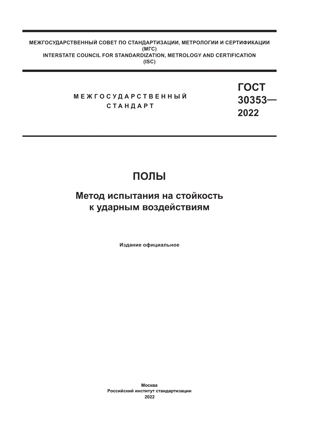 Обложка ГОСТ 30353-2022 Полы. Метод испытания на стойкость к ударным воздействиям