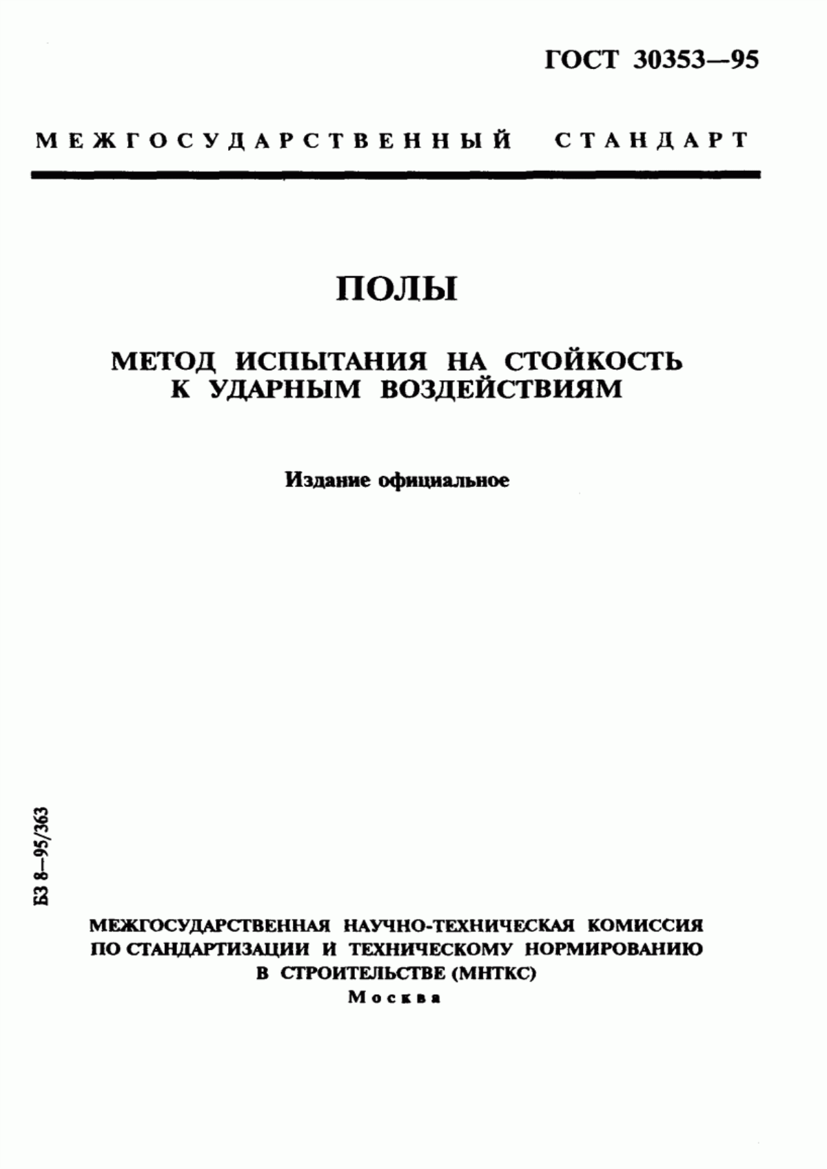 Обложка ГОСТ 30353-95 Полы. Метод испытания на стойкость к ударным воздействиям