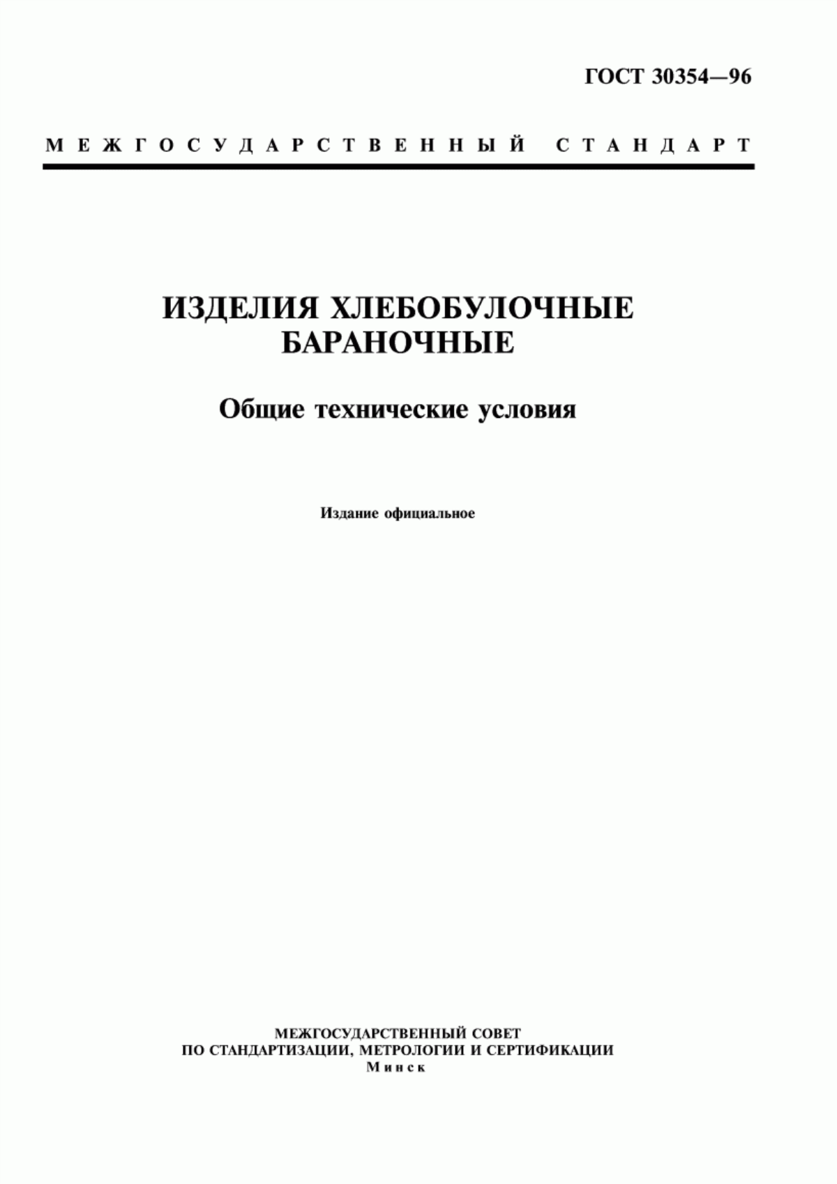 Обложка ГОСТ 30354-96 Изделия хлебобулочные бараночные. Общие технические условия