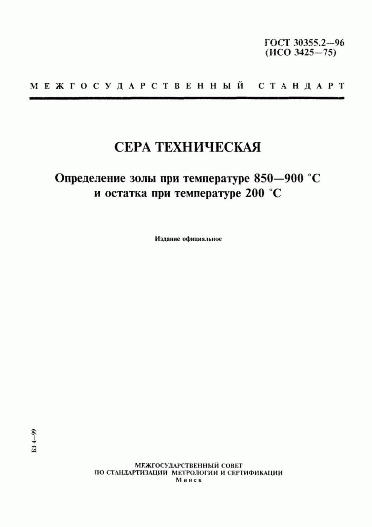 Обложка ГОСТ 30355.2-96 Сера техническая. Определение золы при температуре 850-900 °С и остатка при температуре 200 °С