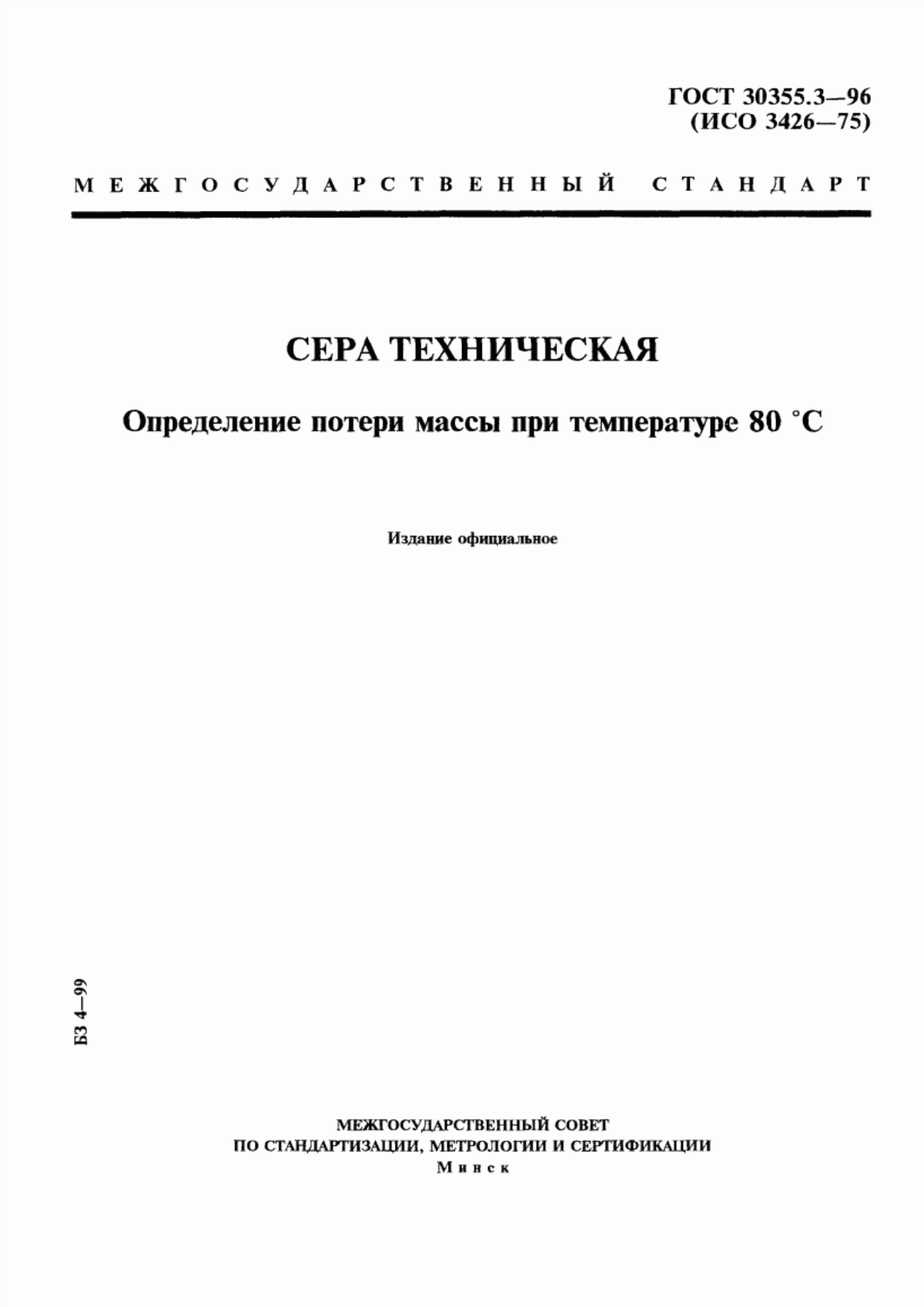 Обложка ГОСТ 30355.3-96 Сера техническая. Определение потери массы при температуре 80 °С