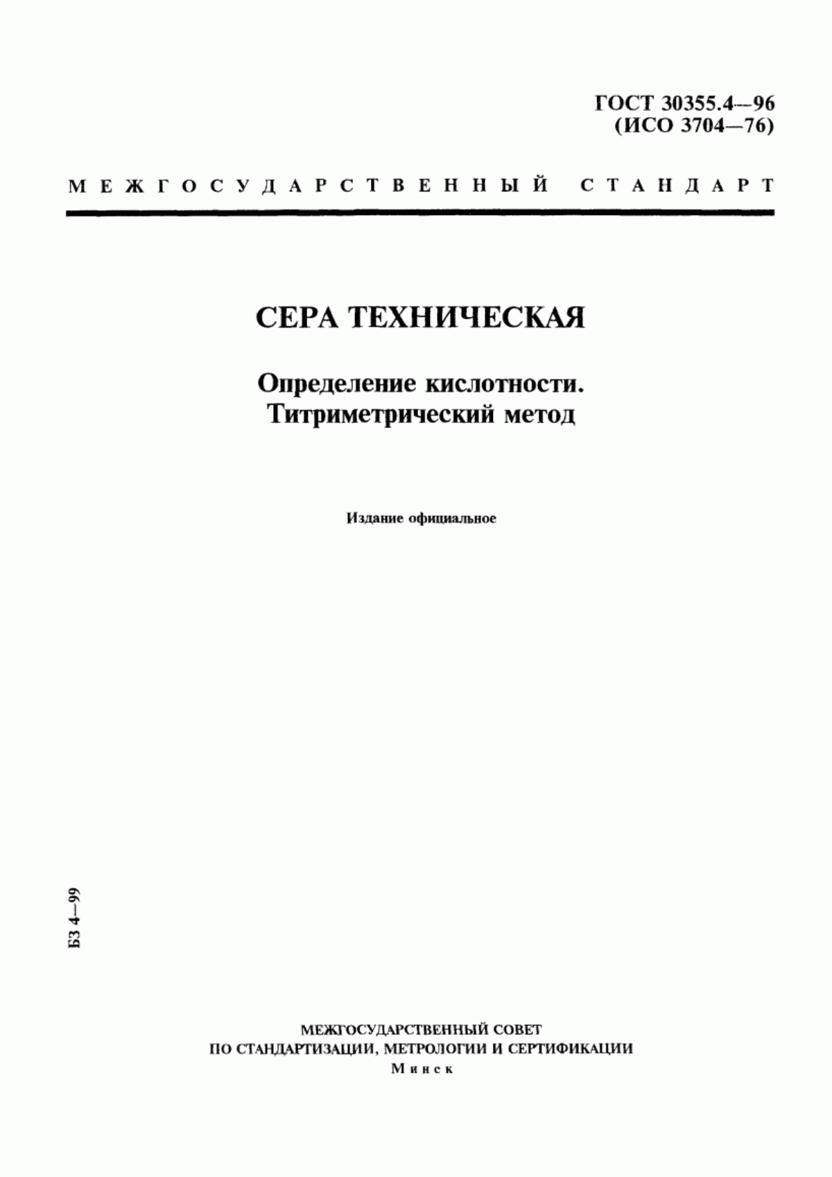 Обложка ГОСТ 30355.4-96 Сера техническая. Определение кислотности. Титриметрический метод