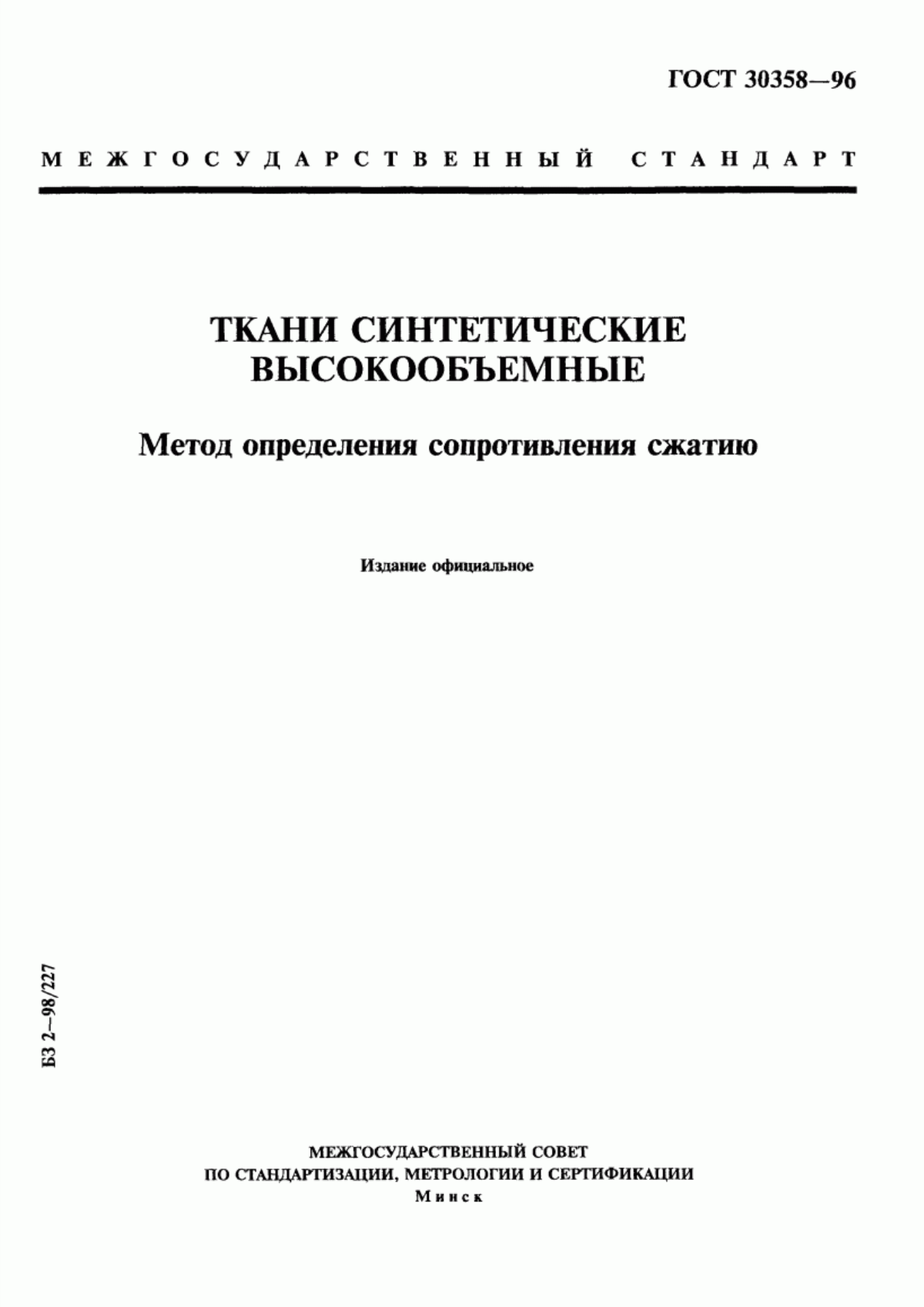 Обложка ГОСТ 30358-96 Ткани синтетические высокообъемные. Метод определения сопротивления сжатию