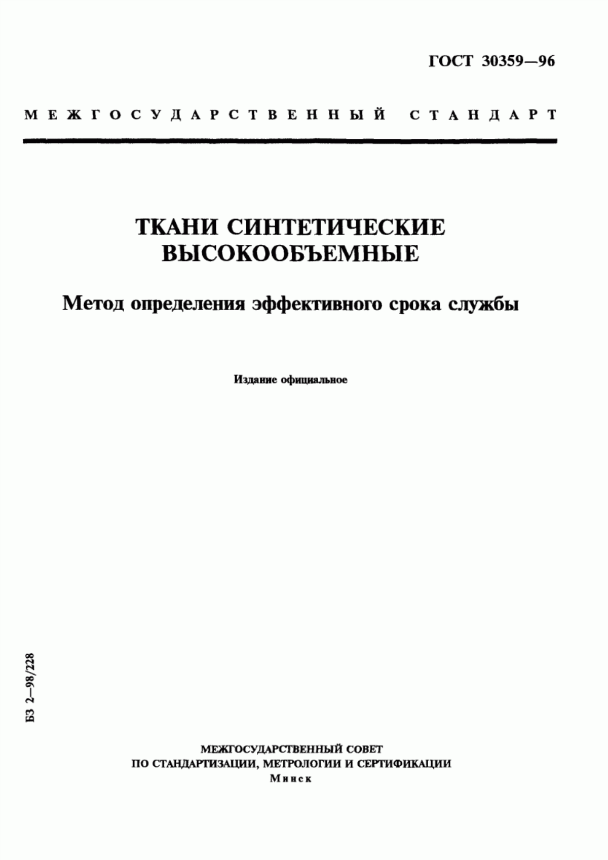 Обложка ГОСТ 30359-96 Ткани синтетические высокообъемные. Метод определения эффективного срока службы