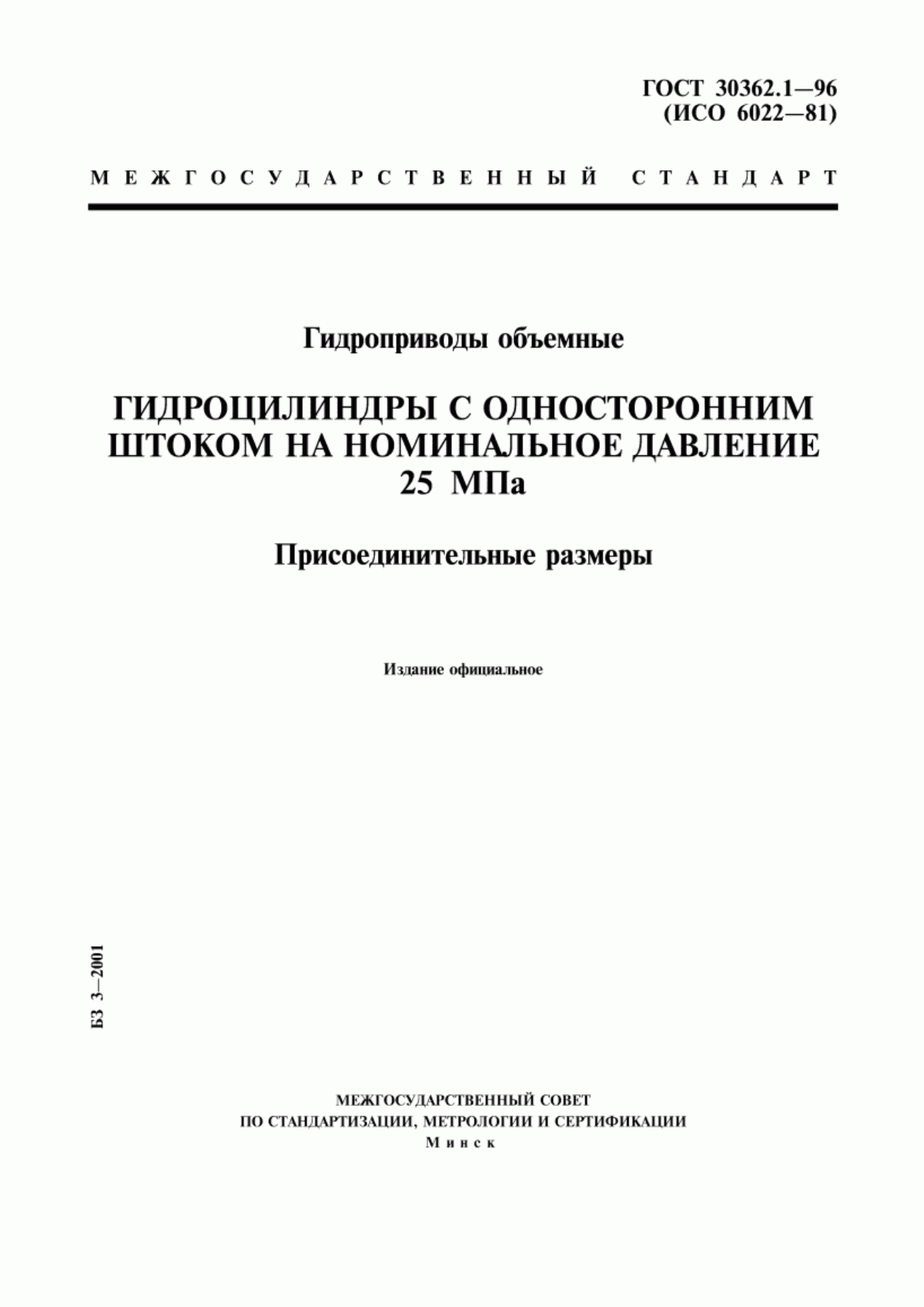 Обложка ГОСТ 30362.1-96 Гидроприводы объемные. Гидроцилиндры с односторонним штоком на номинальное давление 25 МПа. Присоединительные размеры