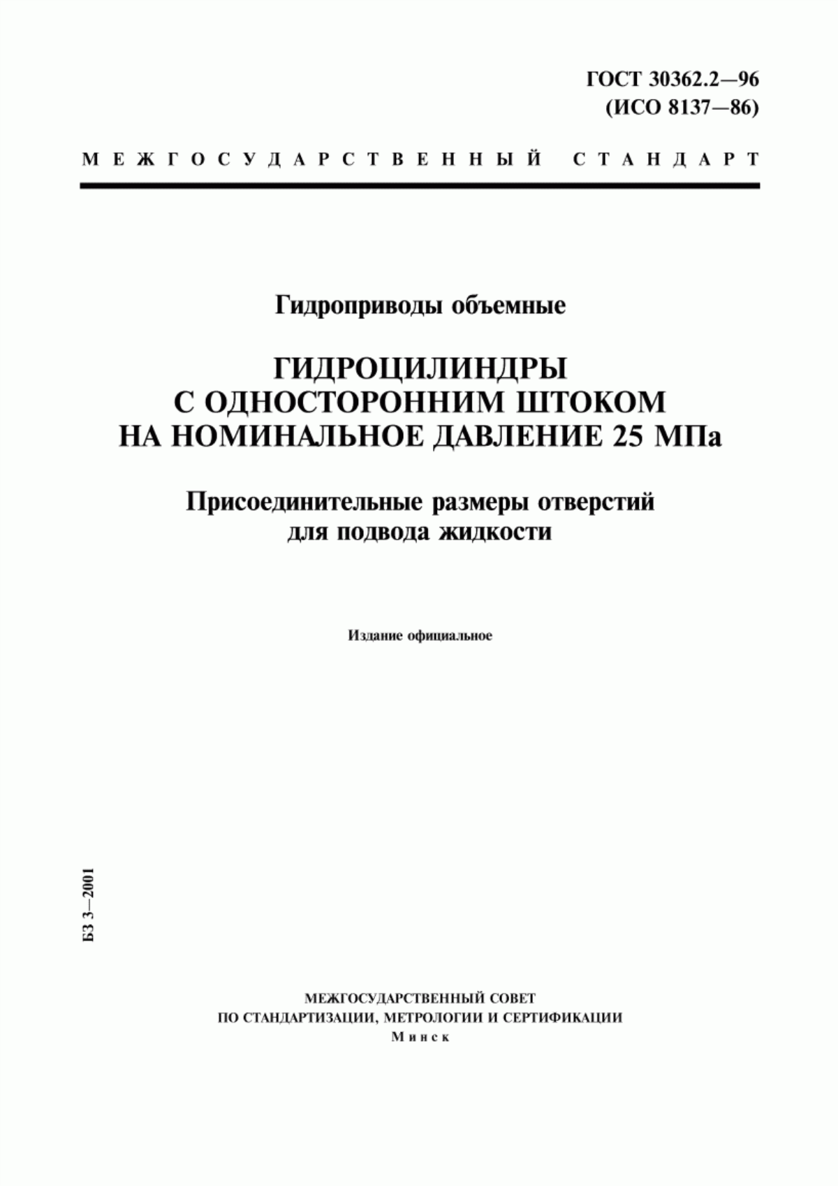 Обложка ГОСТ 30362.2-96 Гидроприводы объемные. Гидроцилиндры с односторонним штоком на номинальное давление 25 МПа. Присоединительные размеры отверстий для подвода жидкости