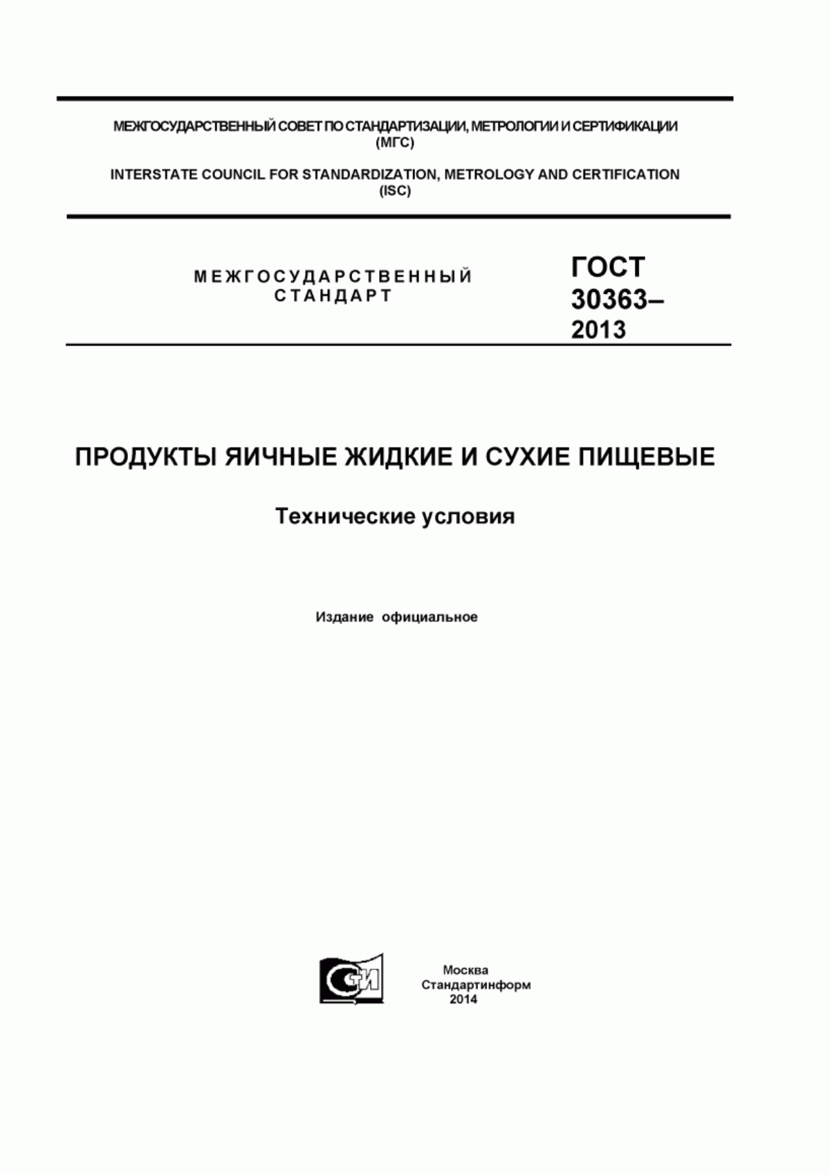 Обложка ГОСТ 30363-2013 Продукты яичные жидкие и сухие пищевые. Технические условия