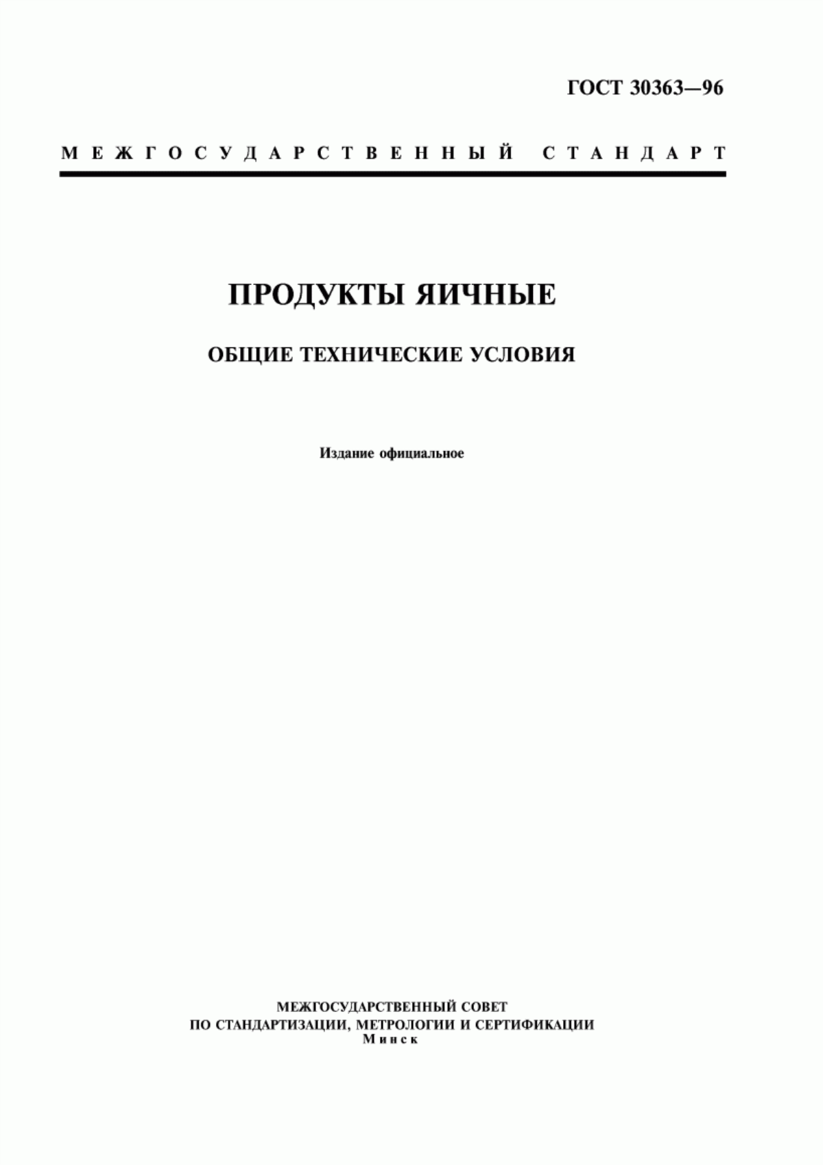 Обложка ГОСТ 30363-96 Продукты яичные. Общие технические условия