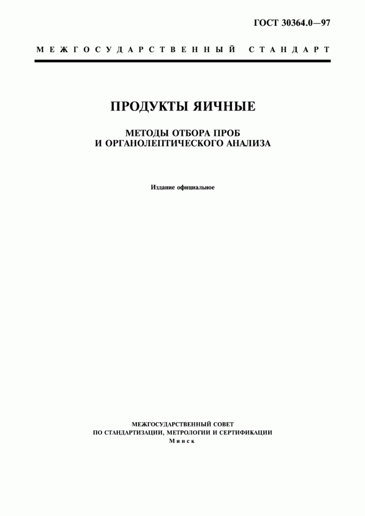 Обложка ГОСТ 30364.0-97 Продукты яичные. Методы отбора проб и органолептического анализа