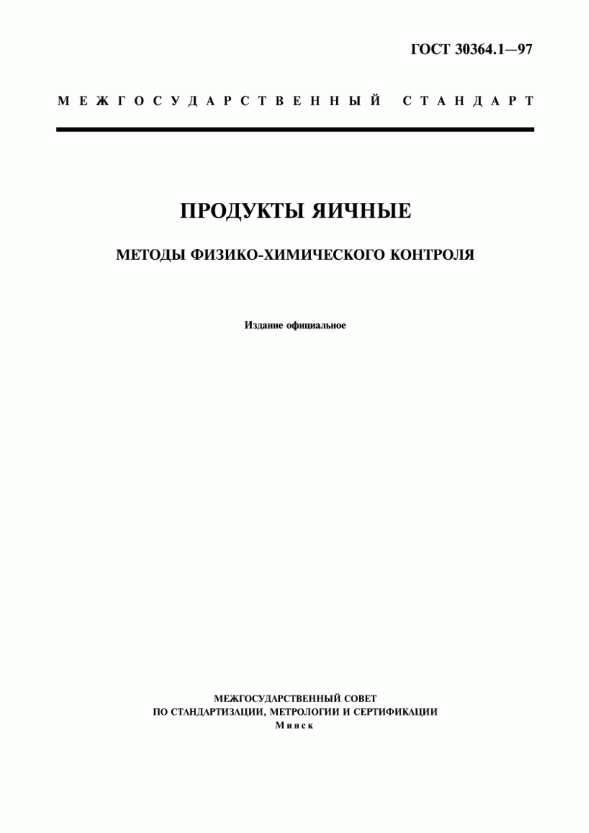 Обложка ГОСТ 30364.1-97 Продукты яичные. Методы физико-химического контроля