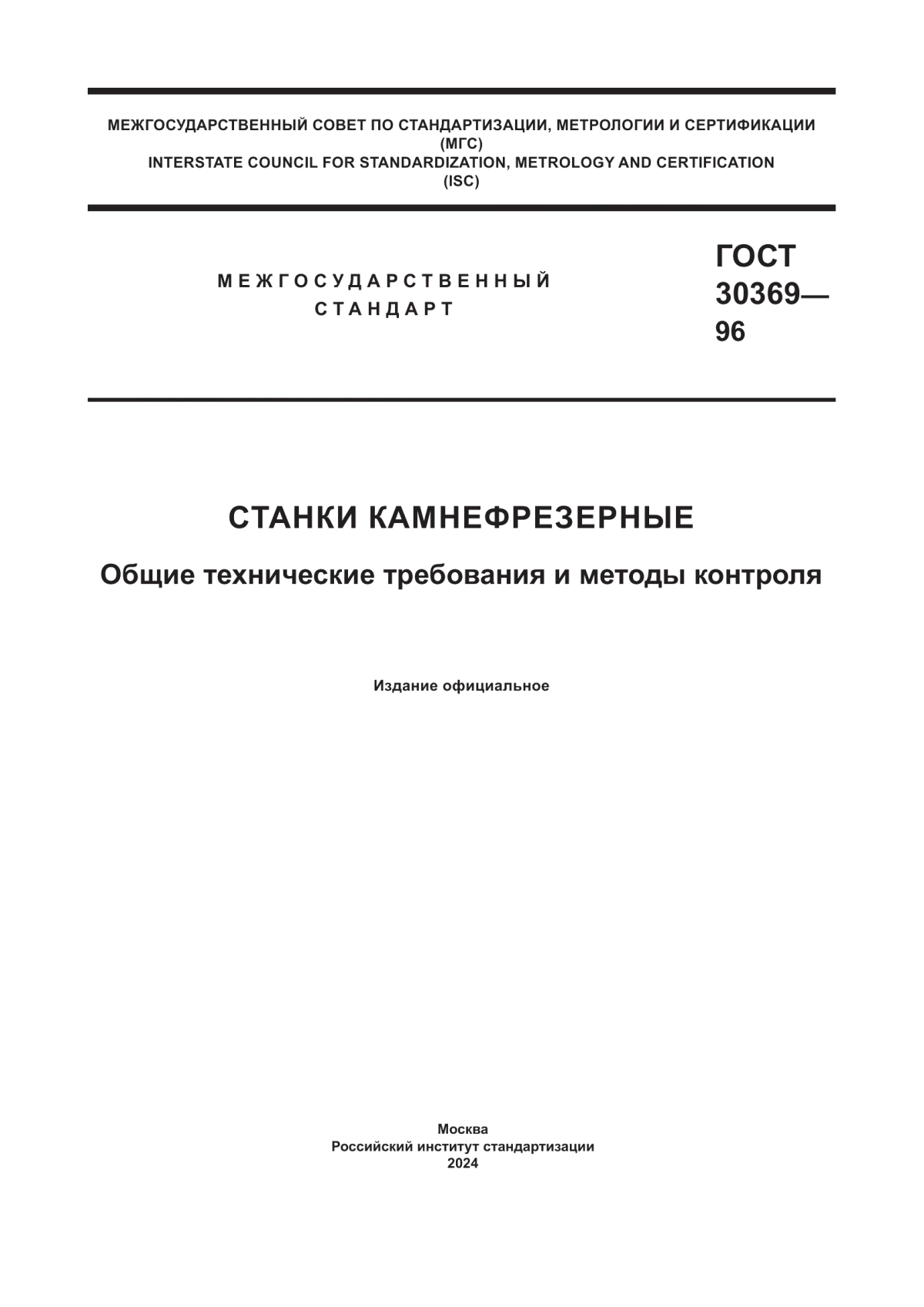 Обложка ГОСТ 30369-96 Станки камнефрезерные. Общие технические требования и методы контроля