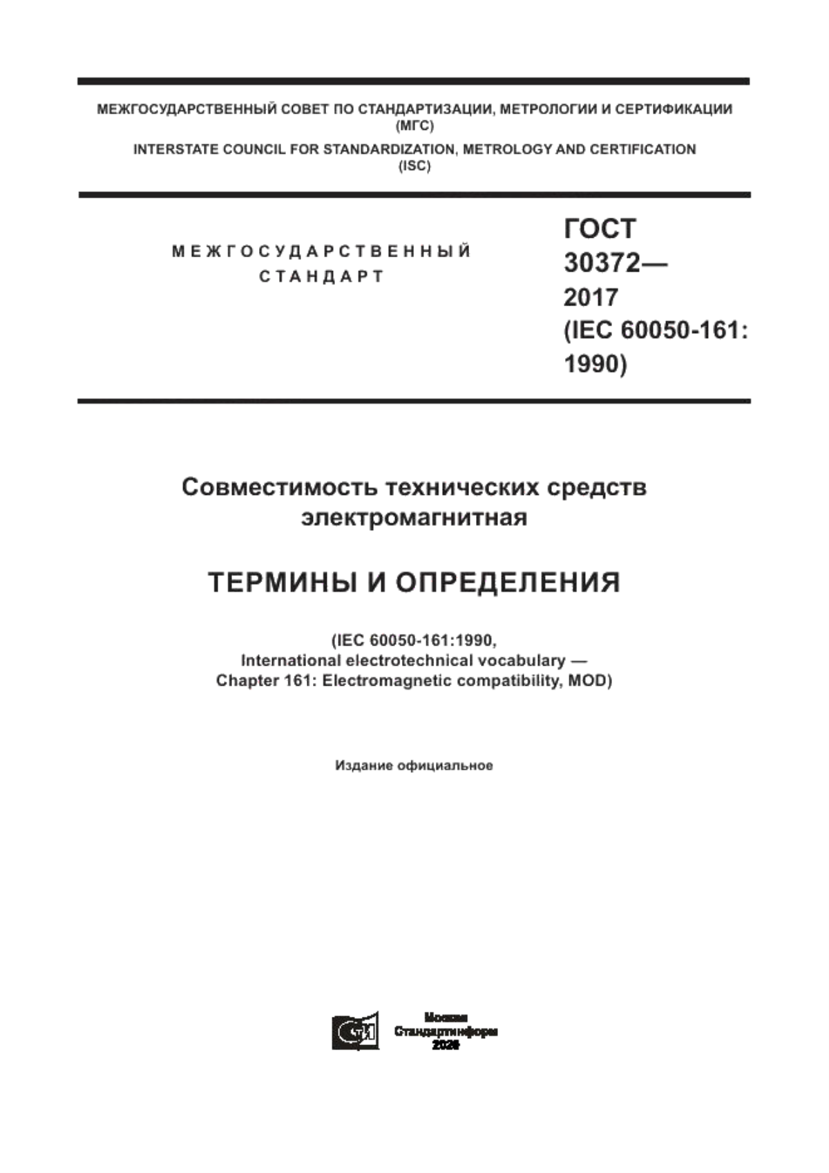 Обложка ГОСТ 30372-2017 Совместимость технических средств электромагнитная. Термины и определения