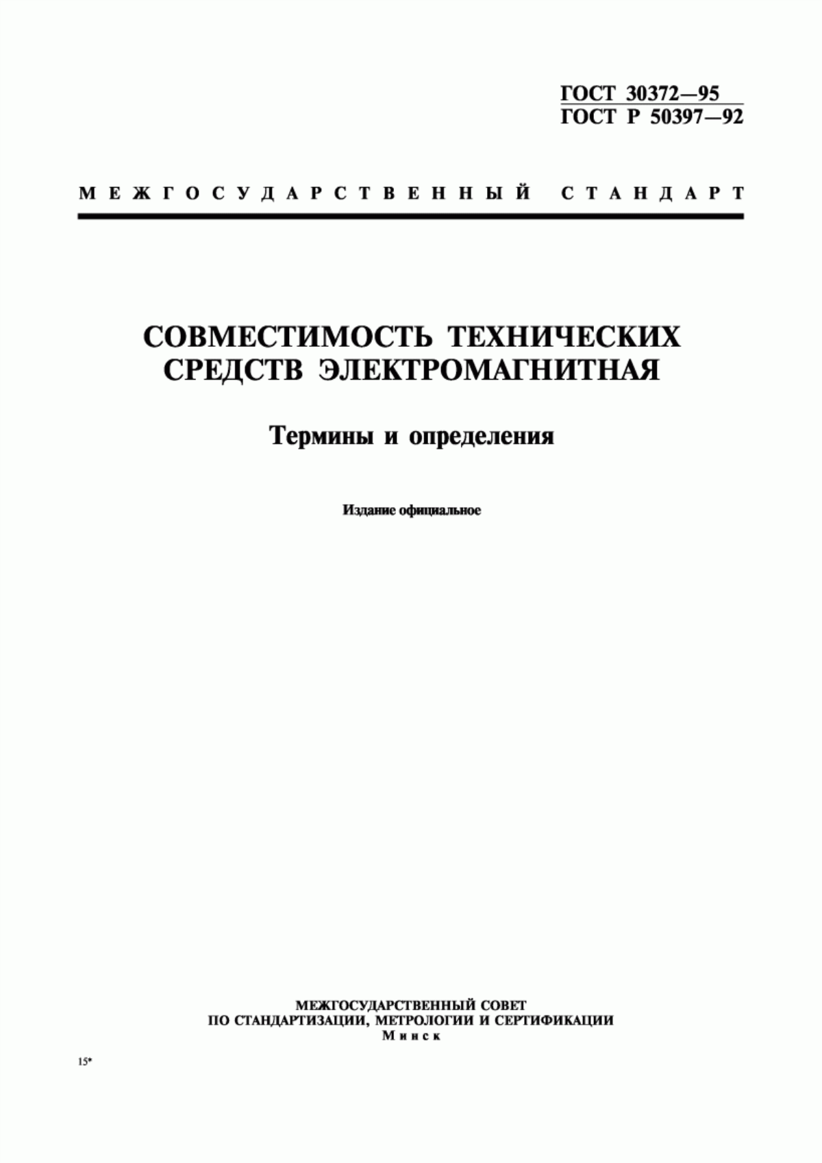 Обложка ГОСТ 30372-95 Совместимость технических средств электромагнитная. Термины и определения