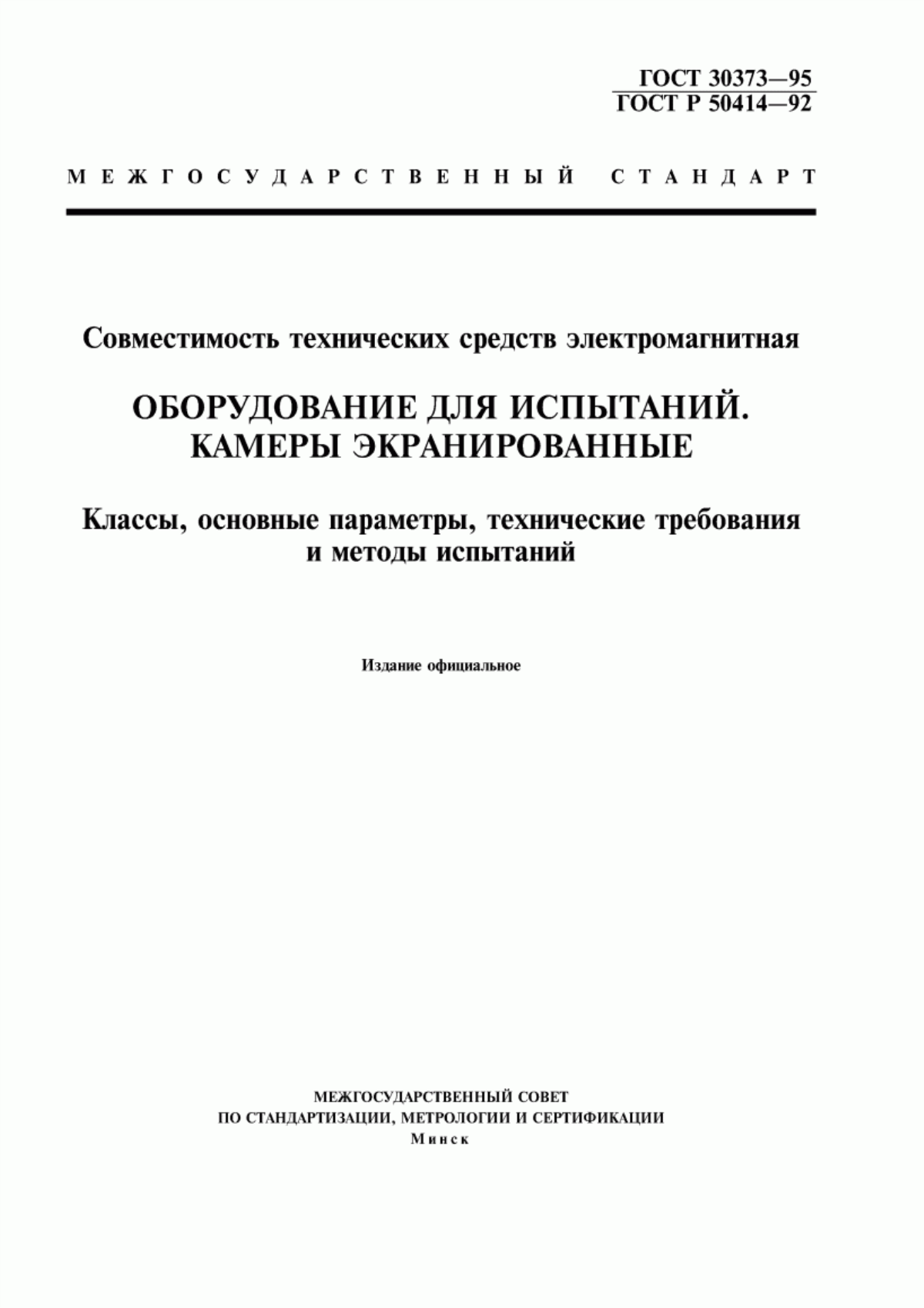 Обложка ГОСТ 30373-95 Совместимость технических средств электромагнитная. Оборудование для испытаний. Камеры экранированные. Классы, основные параметры, технические требования и методы испытаний