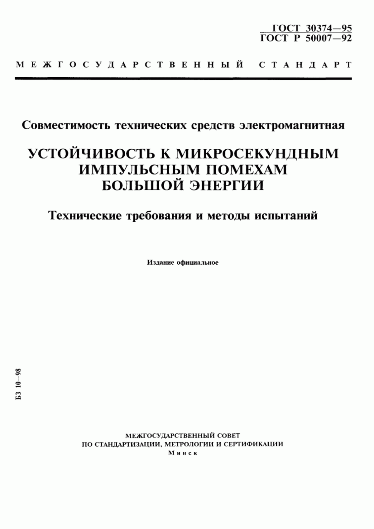 Обложка ГОСТ 30374-95 Совместимость технических средств электромагнитная. Устойчивость к микросекундным импульсным помехам большой энергии. Технические требования и методы испытаний