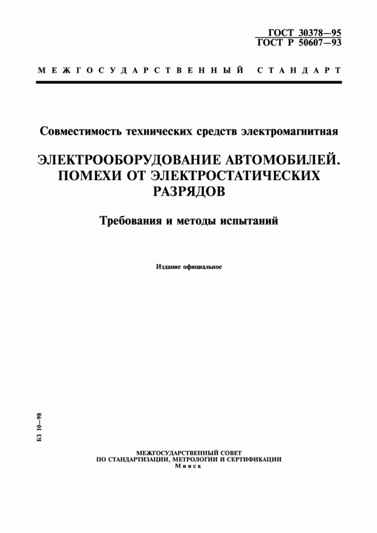 Обложка ГОСТ 30378-95 Совместимость технических средств электромагнитная. Электрооборудование автомобилей. Помехи от электростатических разрядов. Требования и методы испытаний