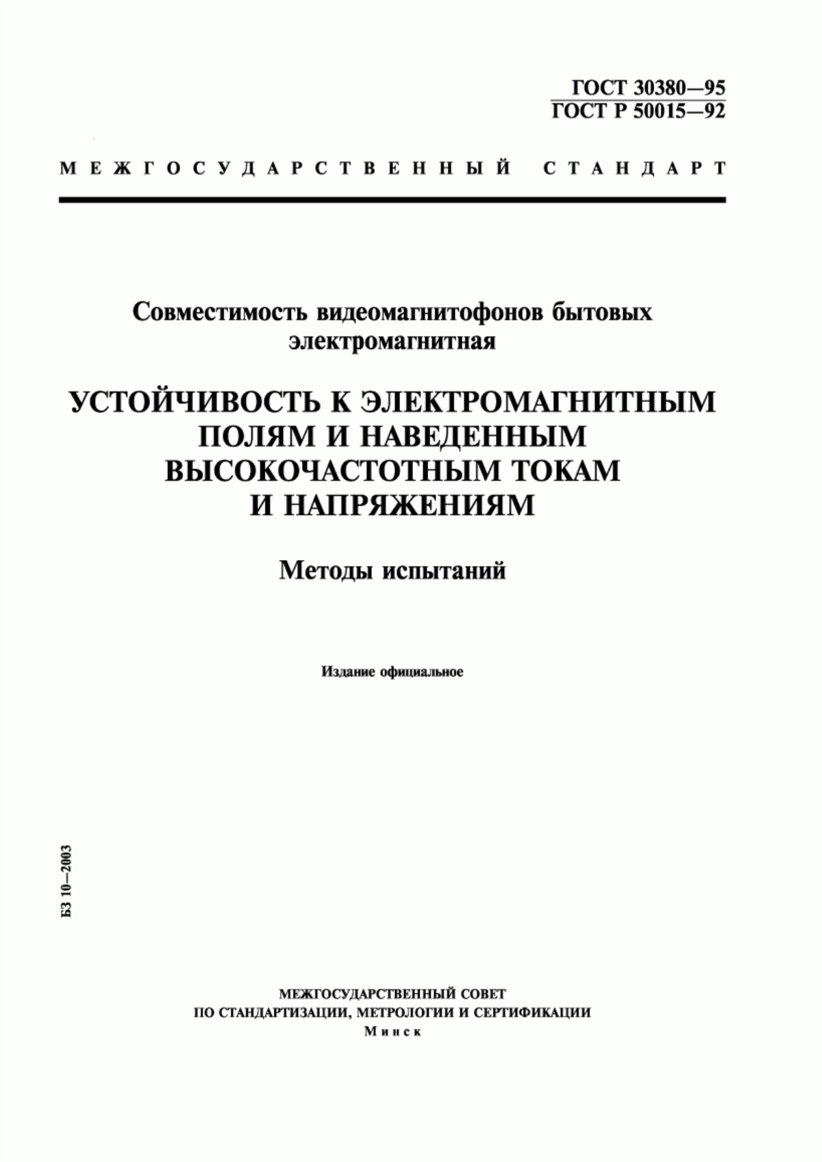 Обложка ГОСТ 30380-95 Совместимость видеомагнитофонов бытовых электромагнитная. Устойчивость к электромагнитным полям и наведенным высокочастотным токам и напряжениям. Методы испытаний