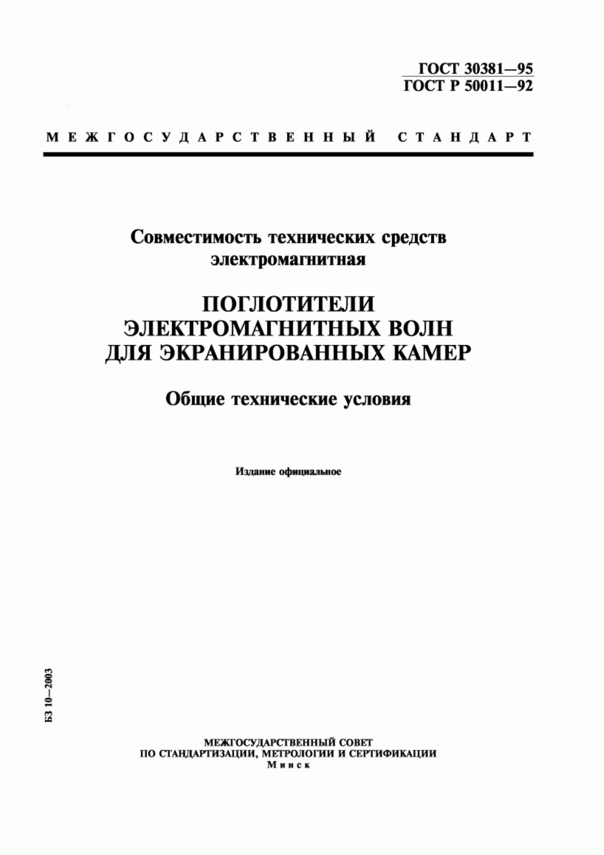 Обложка ГОСТ 30381-95 Совместимость технических средств электромагнитная. Поглотители электромагнитных волн для экранированных камер. Общие технические условия