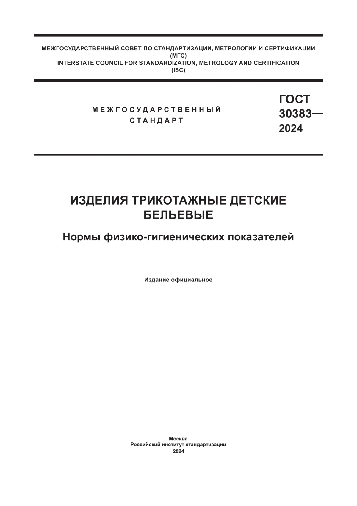 Обложка ГОСТ 30383-2024 Изделия трикотажные детские бельевые. Нормы физико-гигиенических показателей