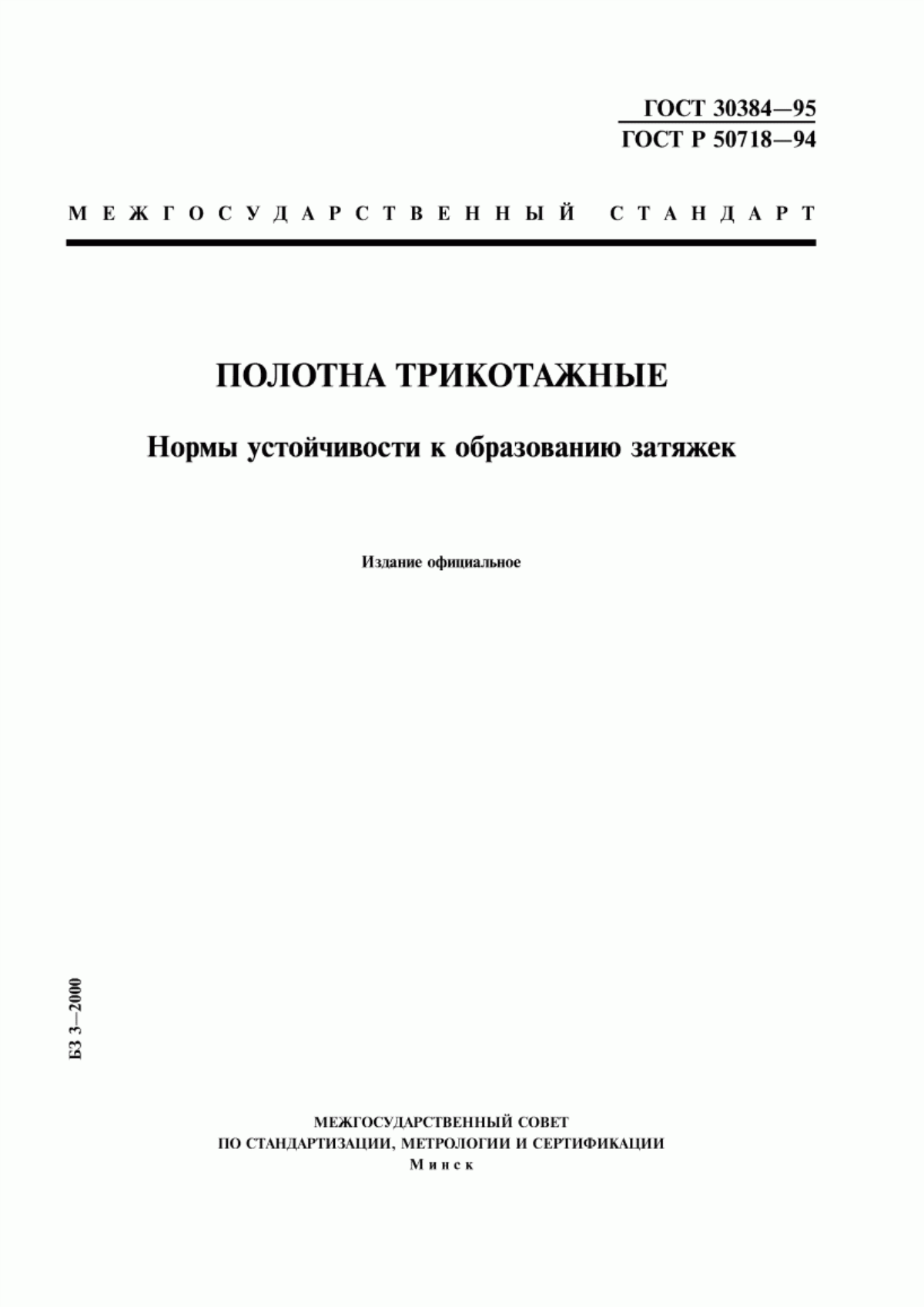 Обложка ГОСТ 30384-95 Полотна трикотажные. Нормы устойчивости к образованию затяжек