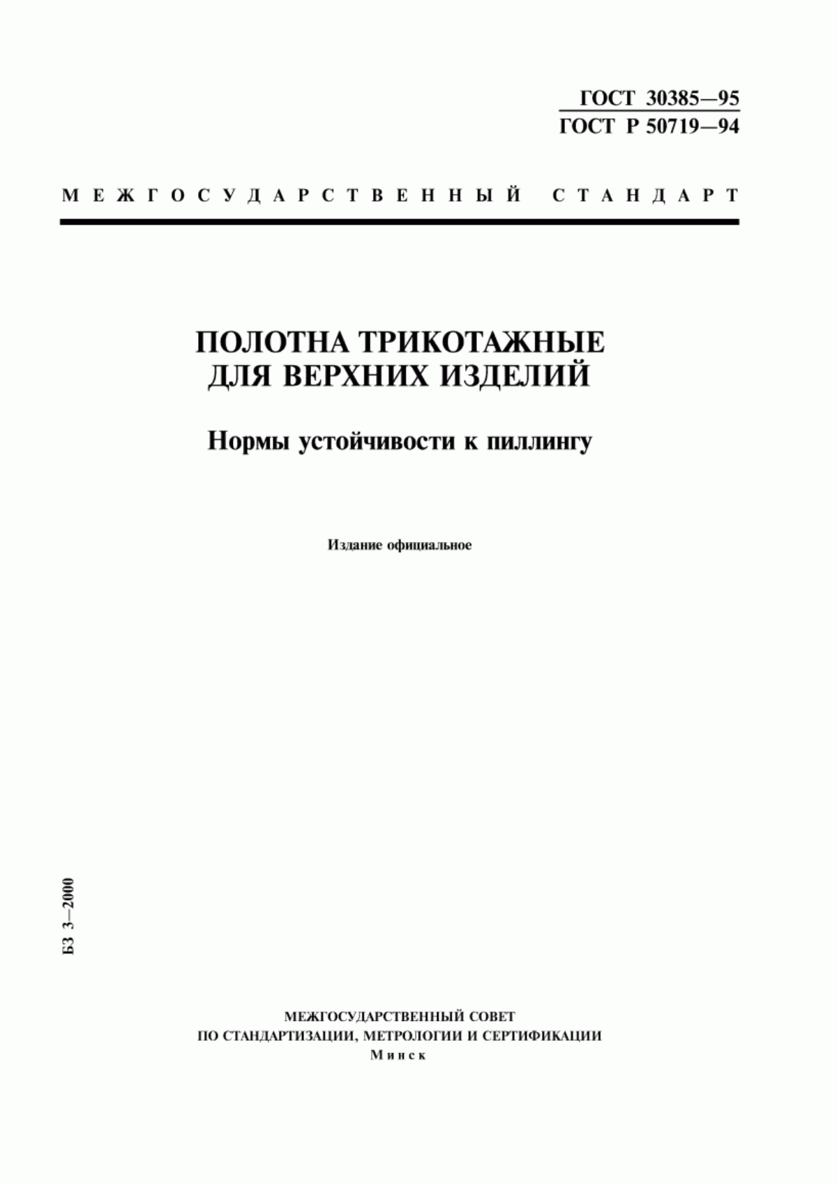 Обложка ГОСТ 30385-95 Полотна трикотажные для верхних изделий. Нормы устойчивости к пиллингу