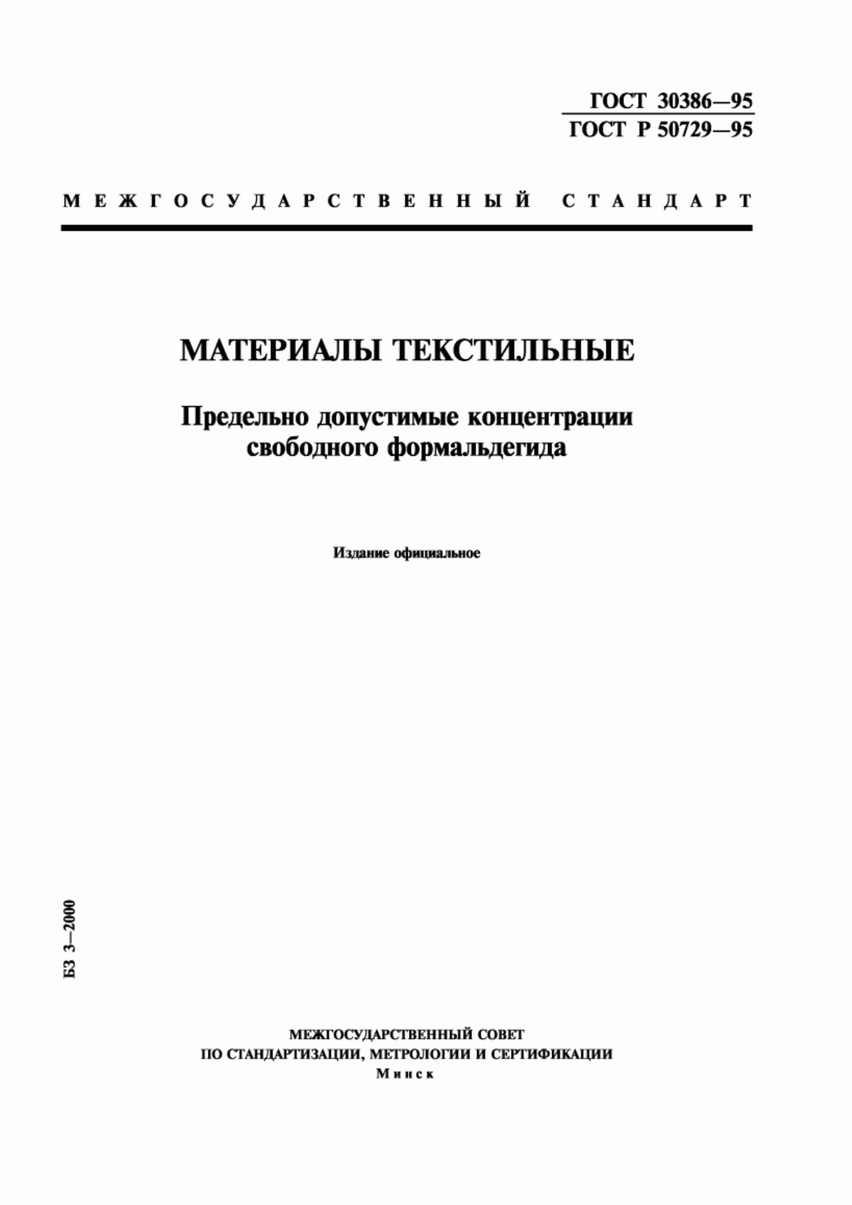 Обложка ГОСТ 30386-95 Материалы текстильные. Предельно допустимые концентрации свободного формальдегида