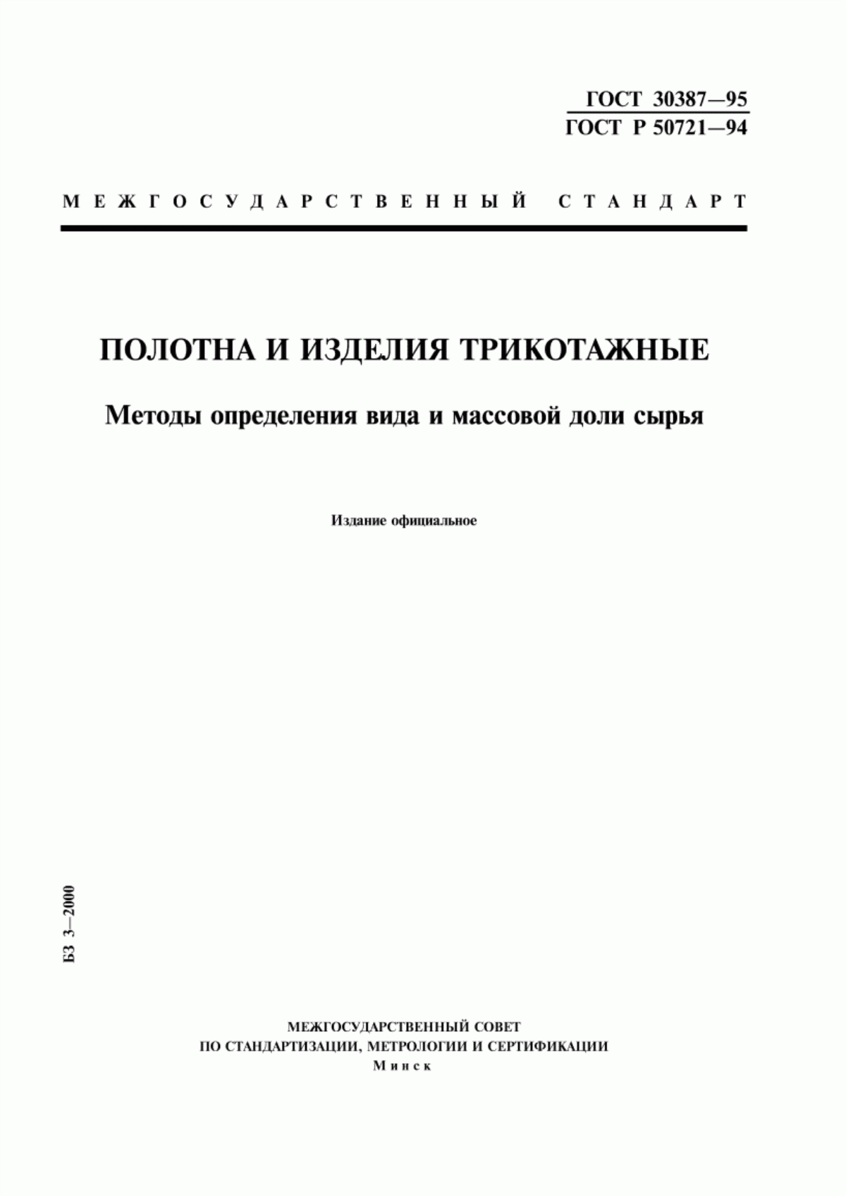 Обложка ГОСТ 30387-95 Полотна и изделия трикотажные. Методы определения вида и массовой доли сырья