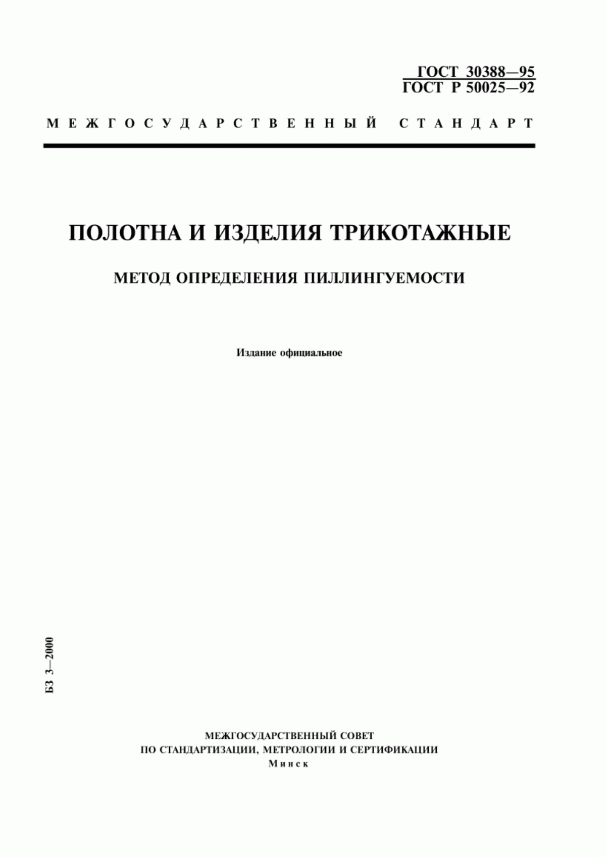 Обложка ГОСТ 30388-95 Полотна и изделия трикотажные. Метод определения пиллингуемости