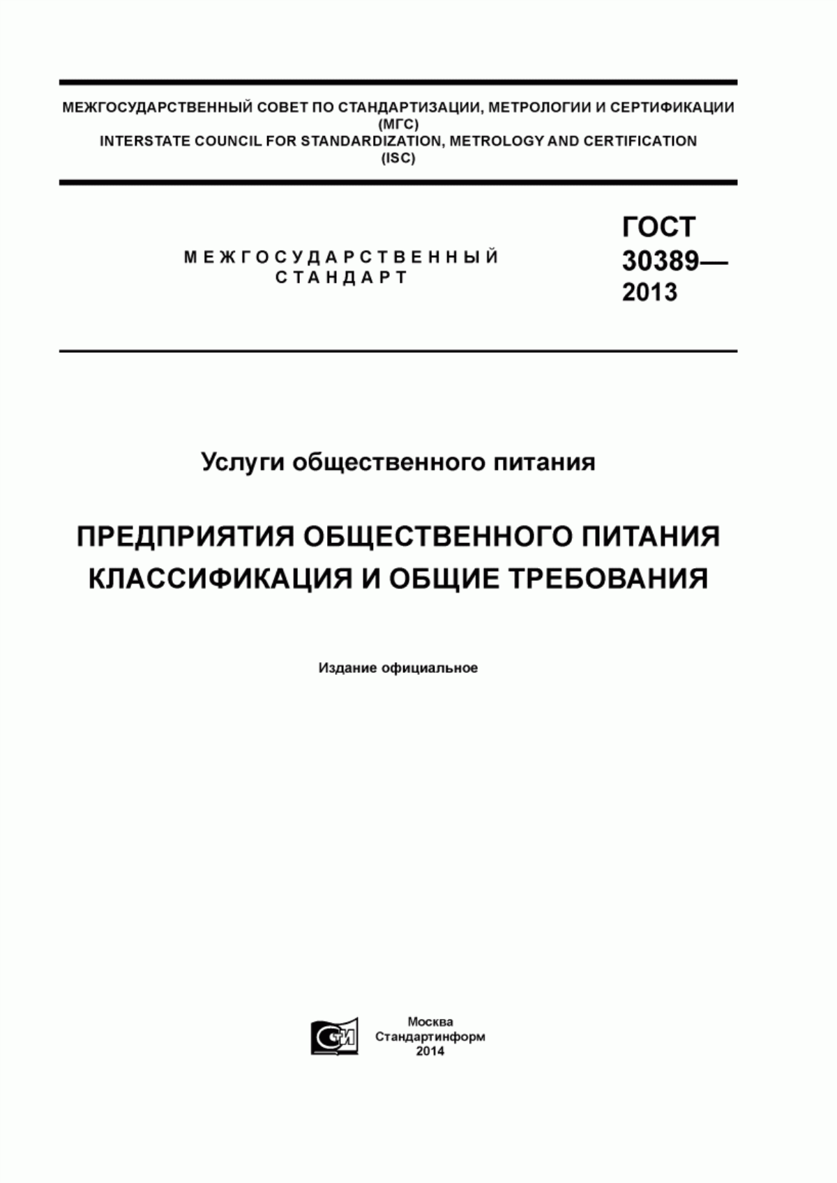 Обложка ГОСТ 30389-2013 Услуги общественного питания. Предприятия общественного питания. Классификация и общие требования