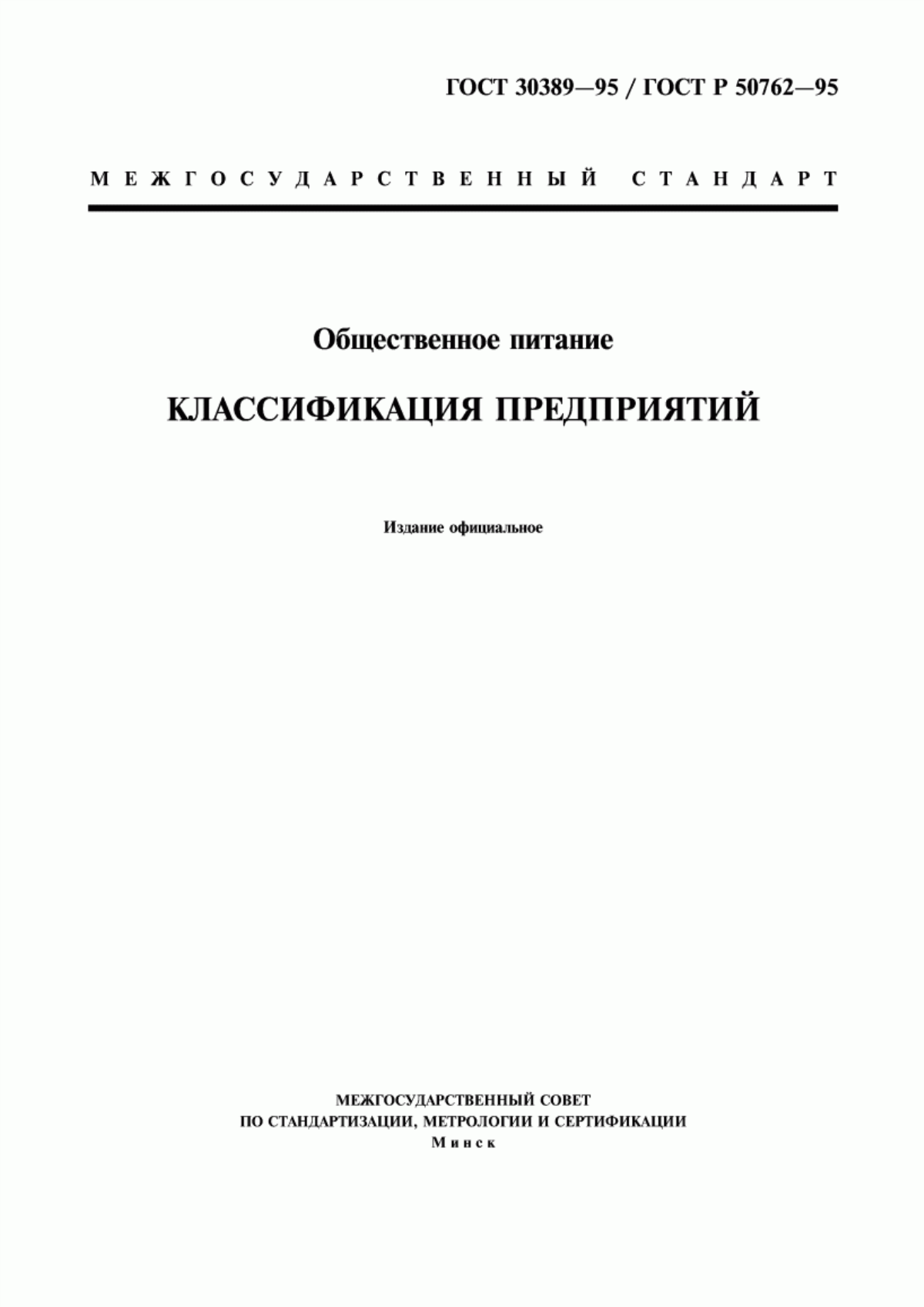 Обложка ГОСТ 30389-95 Общественное питание. Классификация предприятий