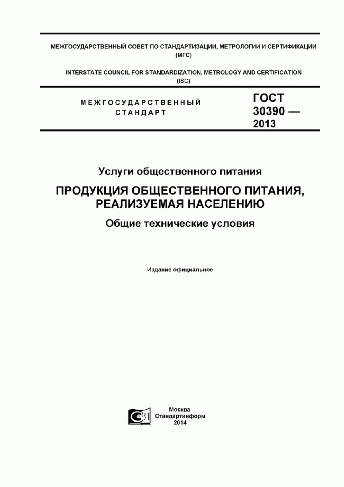 Обложка ГОСТ 30390-2013 Услуги общественного питания. Продукция общественного питания, реализуемая населению. Общие технические условия