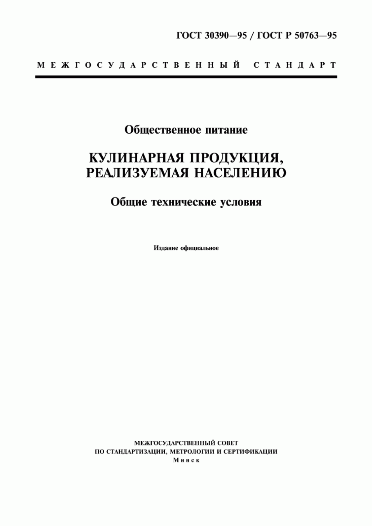 Обложка ГОСТ 30390-95 Общественное питание. Кулинарная продукция, реализуемая населению. Общие технические условия