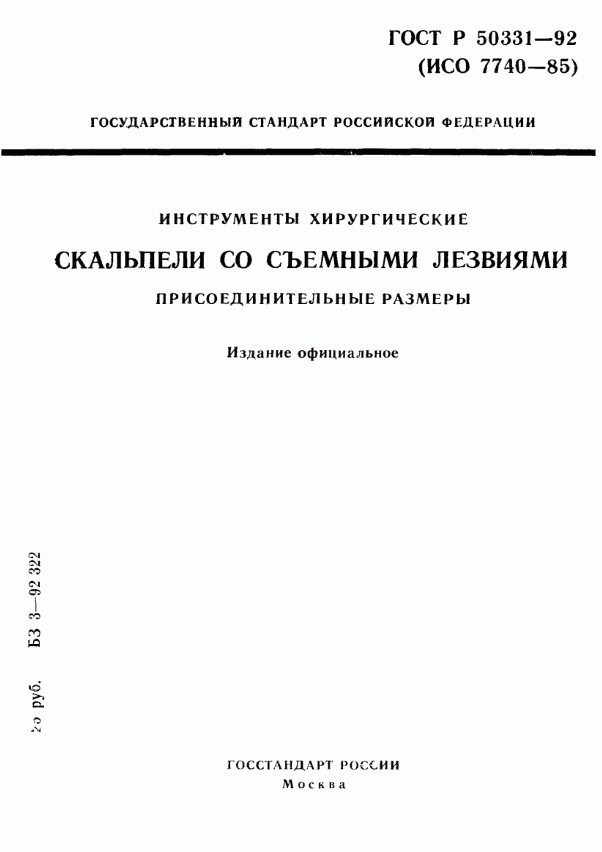 Обложка ГОСТ 30393-95 Инструменты хирургические. Скальпели со съемными лезвиями. Присоединительные размеры