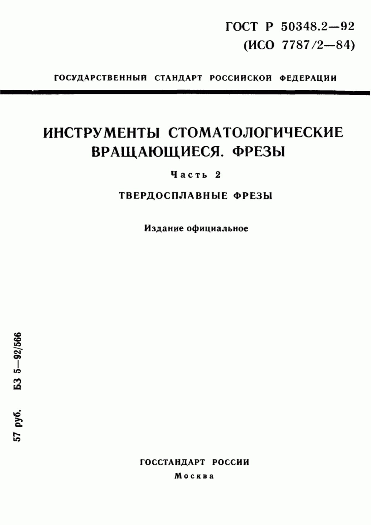 Обложка ГОСТ 30394.2-95 Инструменты стоматологические вращающиеся. Фрезы. Часть 2. Твердосплавные фрезы