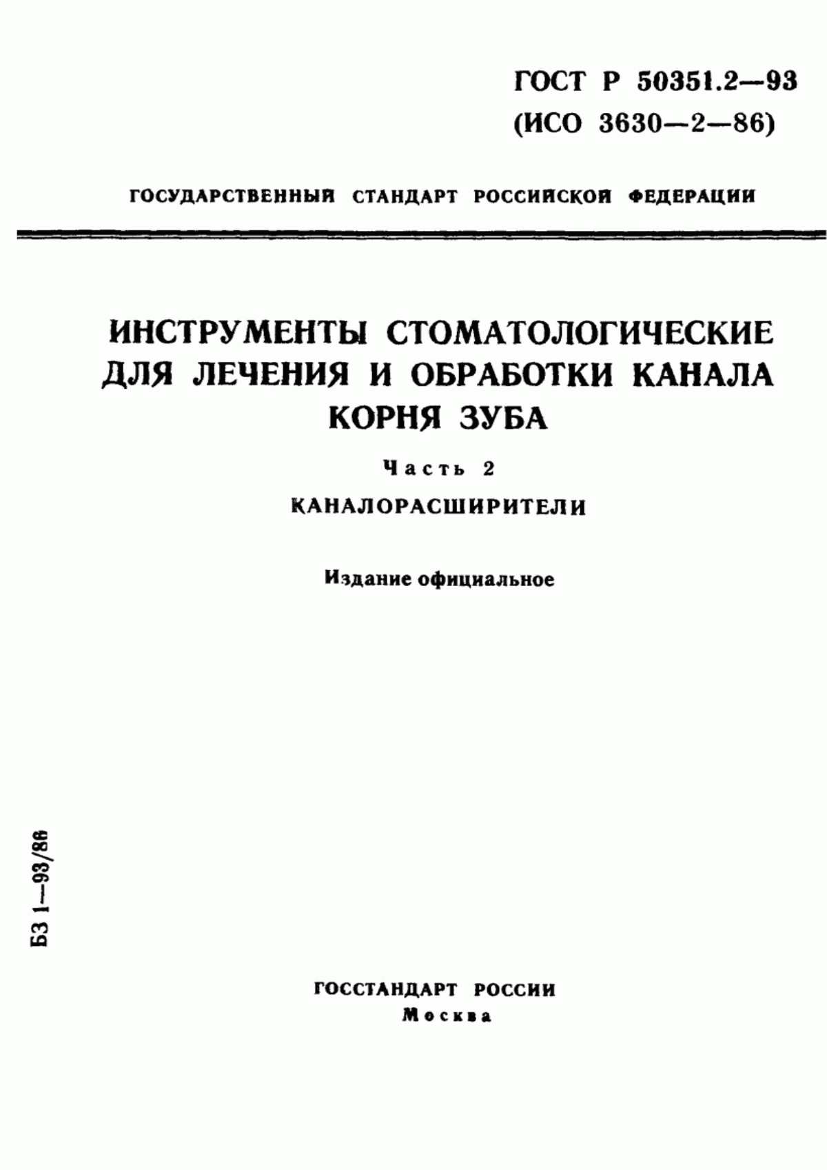 Обложка ГОСТ 30395.2-95 Инструменты стоматологические для лечения и обработки канала корня зуба. Часть 2. Каналорасширители