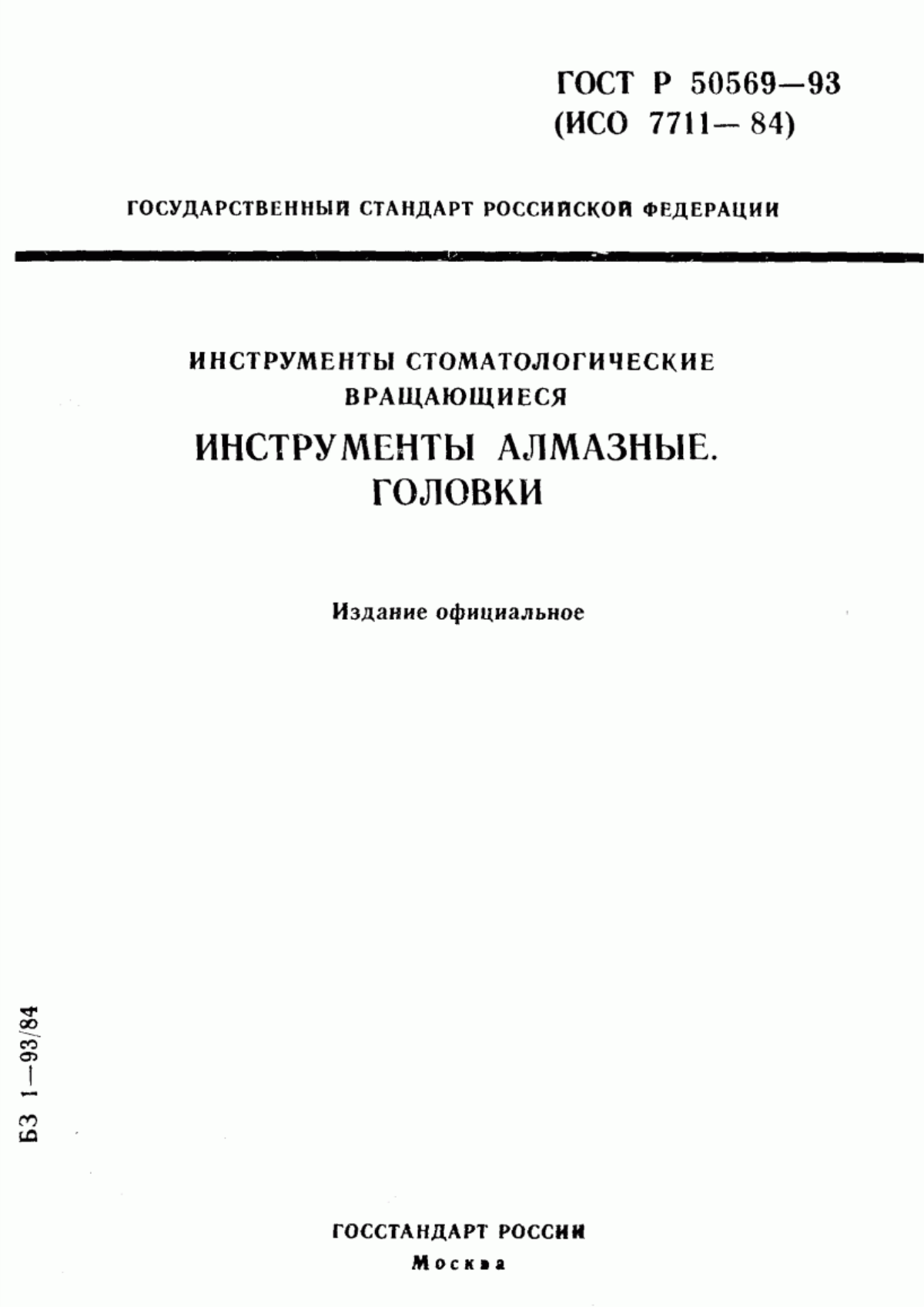 Обложка ГОСТ 30397-95 Инструменты стоматологические вращающиеся. Инструменты алмазные. Головки