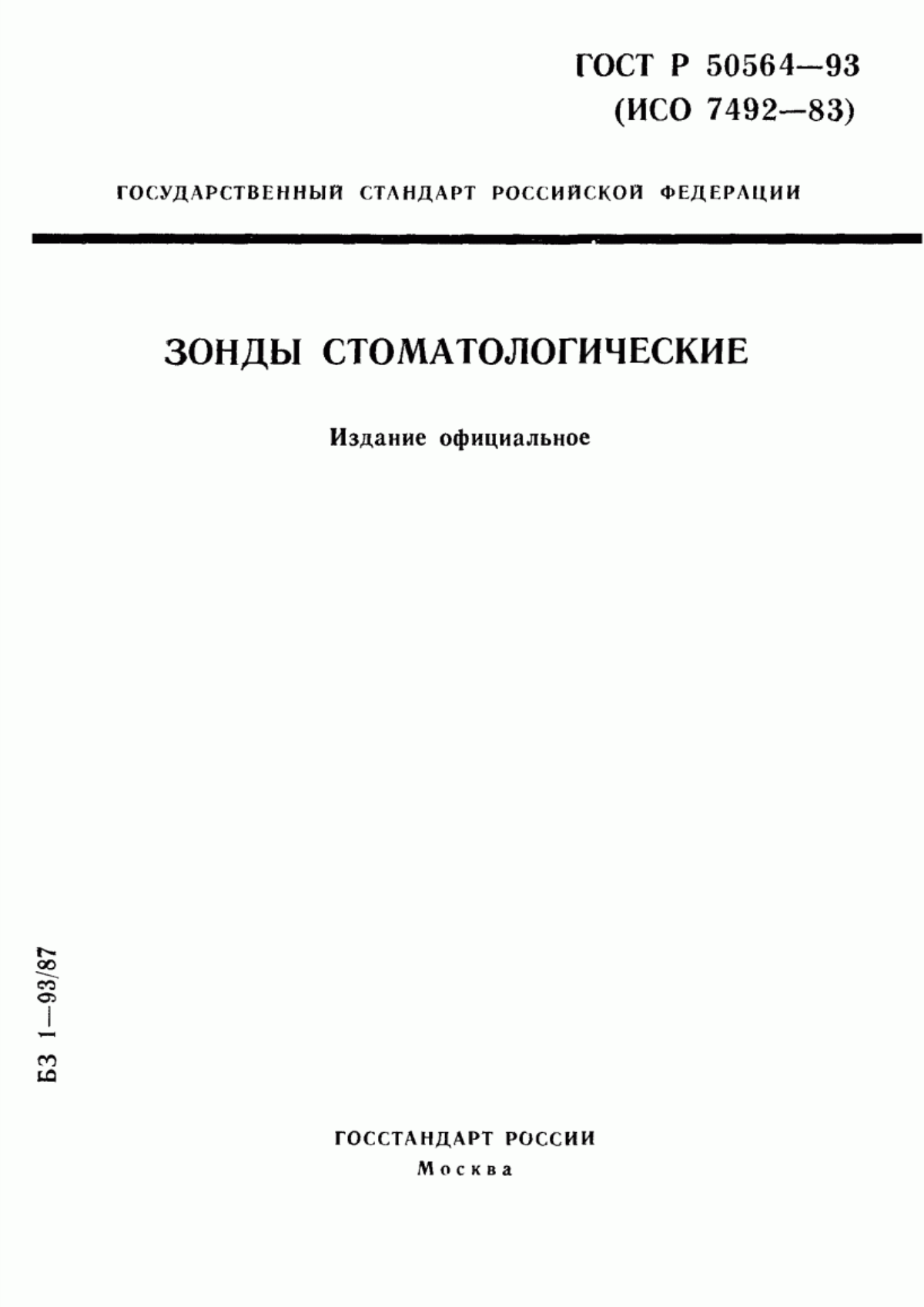 Обложка ГОСТ 30398-95 Зонды стоматологические