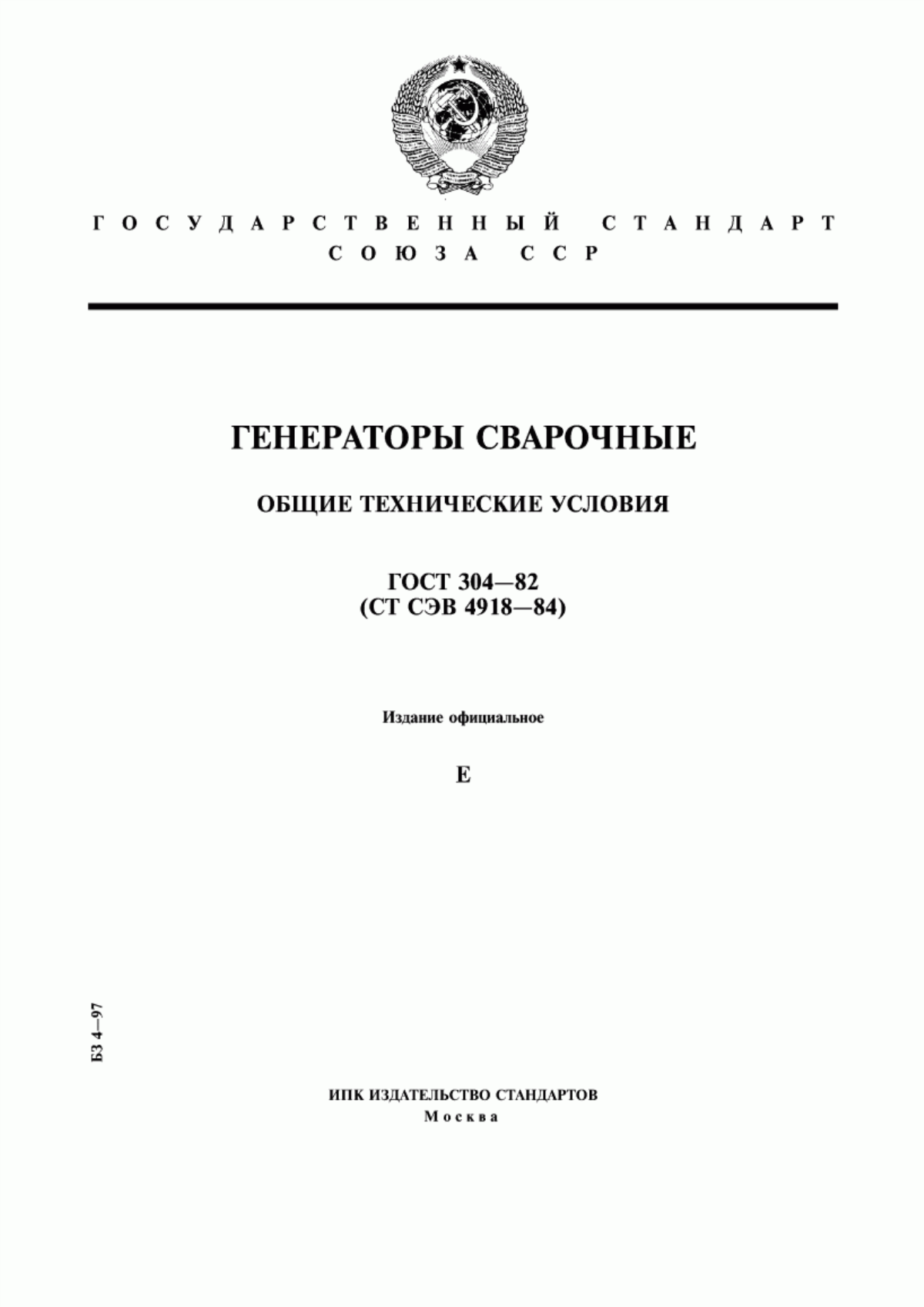 Обложка ГОСТ 304-82 Генераторы сварочные. Общие технические условия