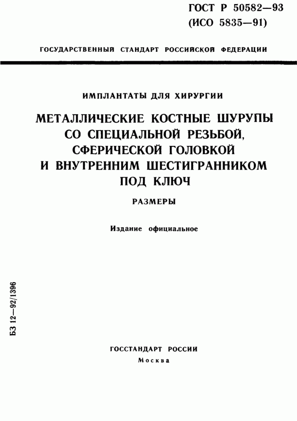 Обложка ГОСТ 30400-95 Имплантаты для хирургии. Металлические костные шурупы со специальной резьбой, сферической головкой и внутренним шестигранником под ключ. Размеры