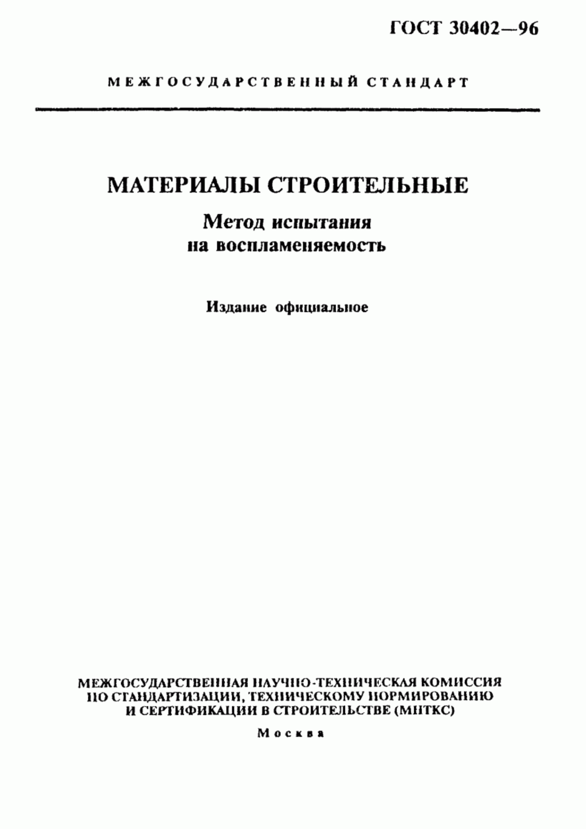 Обложка ГОСТ 30402-96 Материалы строительные. Метод испытания на воспламеняемость