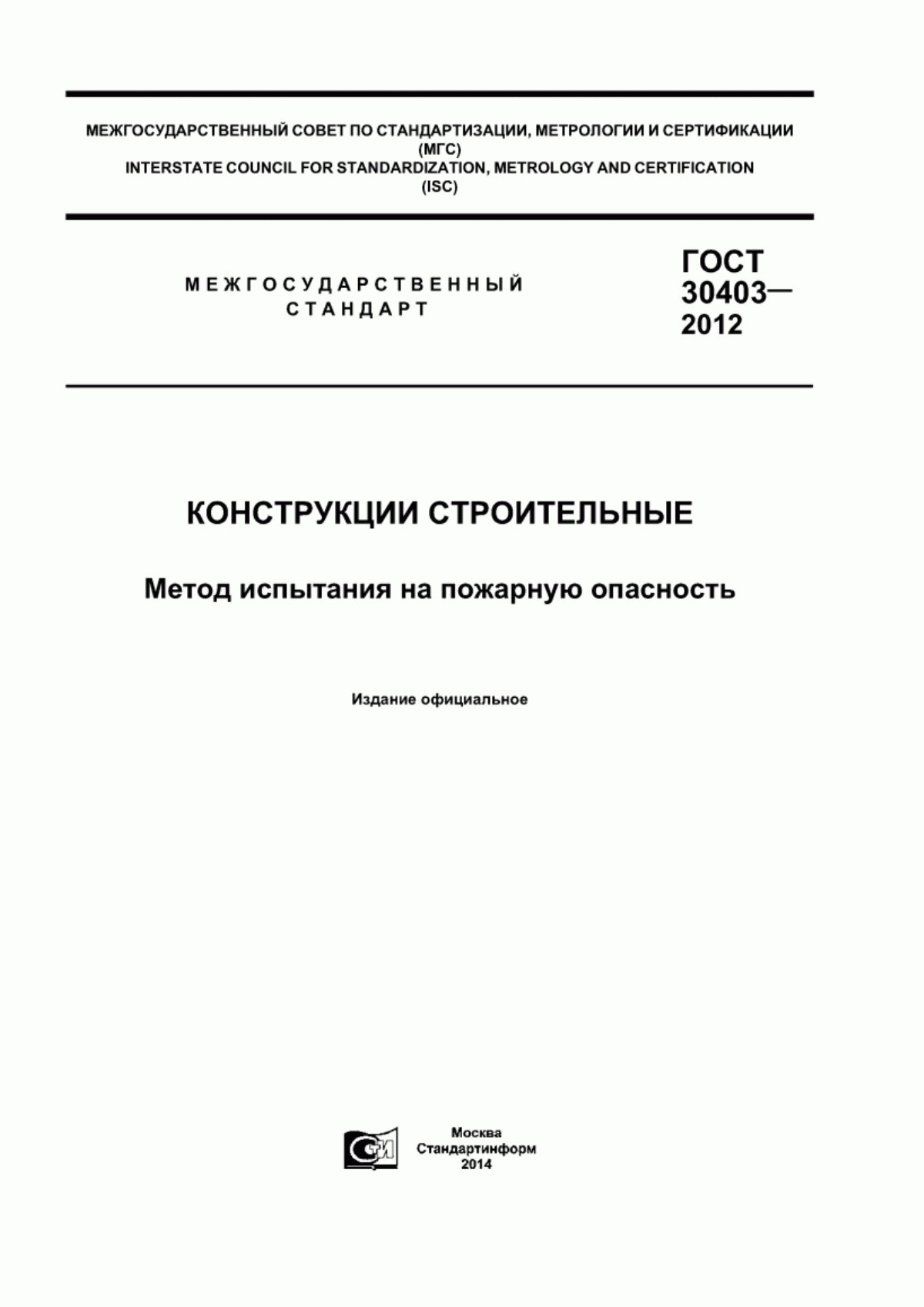 Обложка ГОСТ 30403-2012 Конструкции строительные. Метод испытания на пожарную опасность