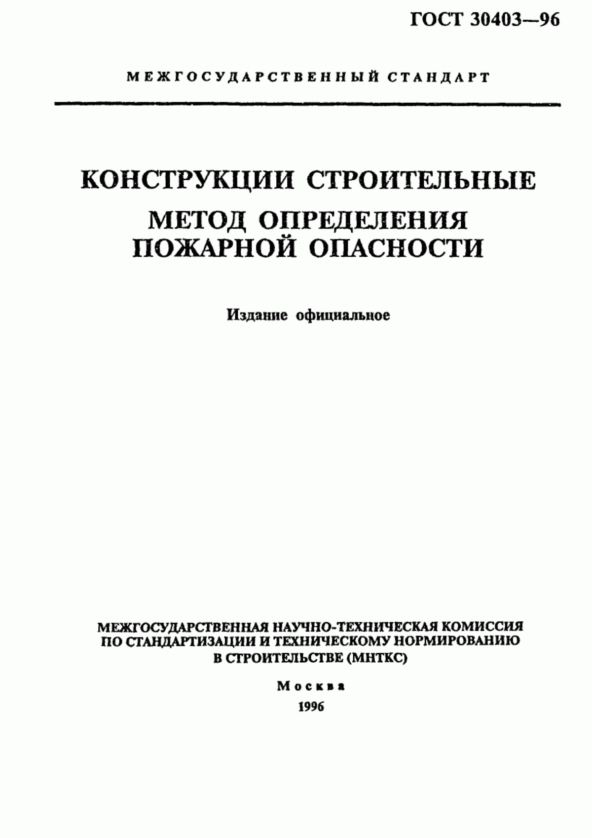 Обложка ГОСТ 30403-96 Конструкции строительные. Метод определения пожарной опасности