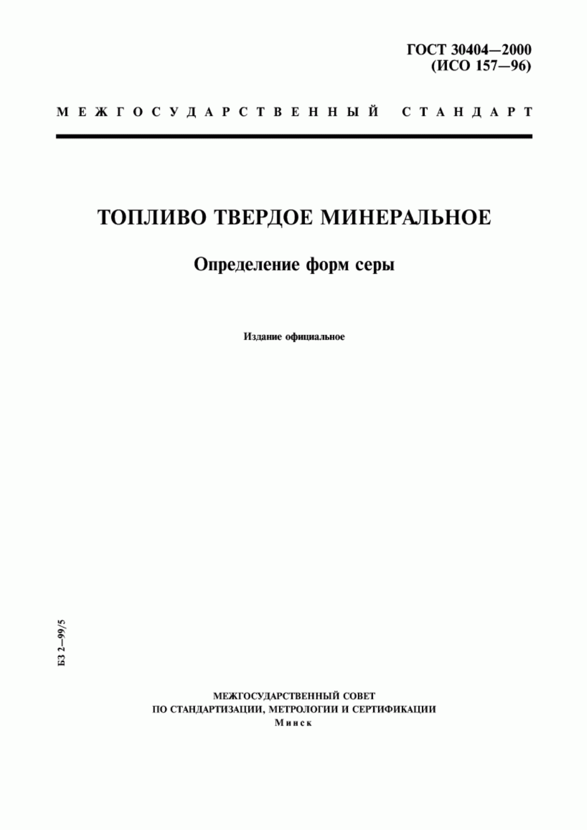 Обложка ГОСТ 30404-2000 Топливо твердое минеральное. Определение форм серы