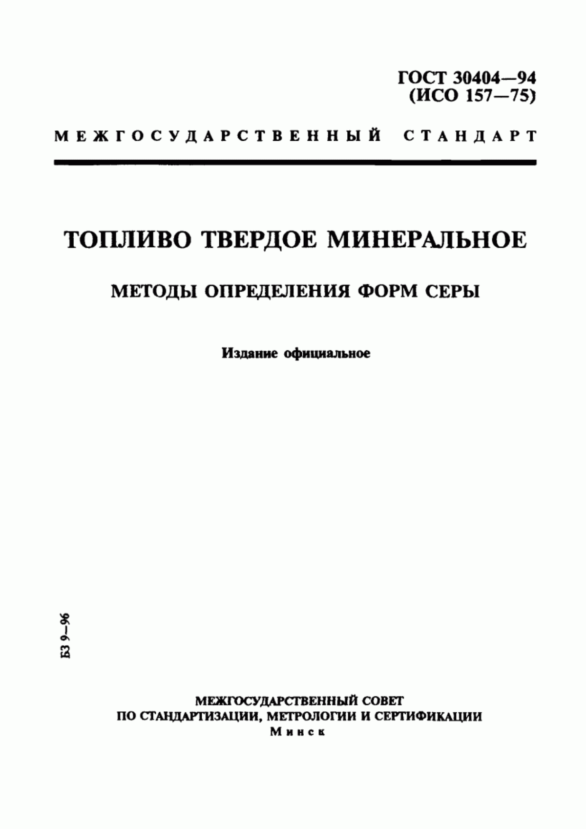 Обложка ГОСТ 30404-94 Топливо твердое минеральное. Методы определения форм серы